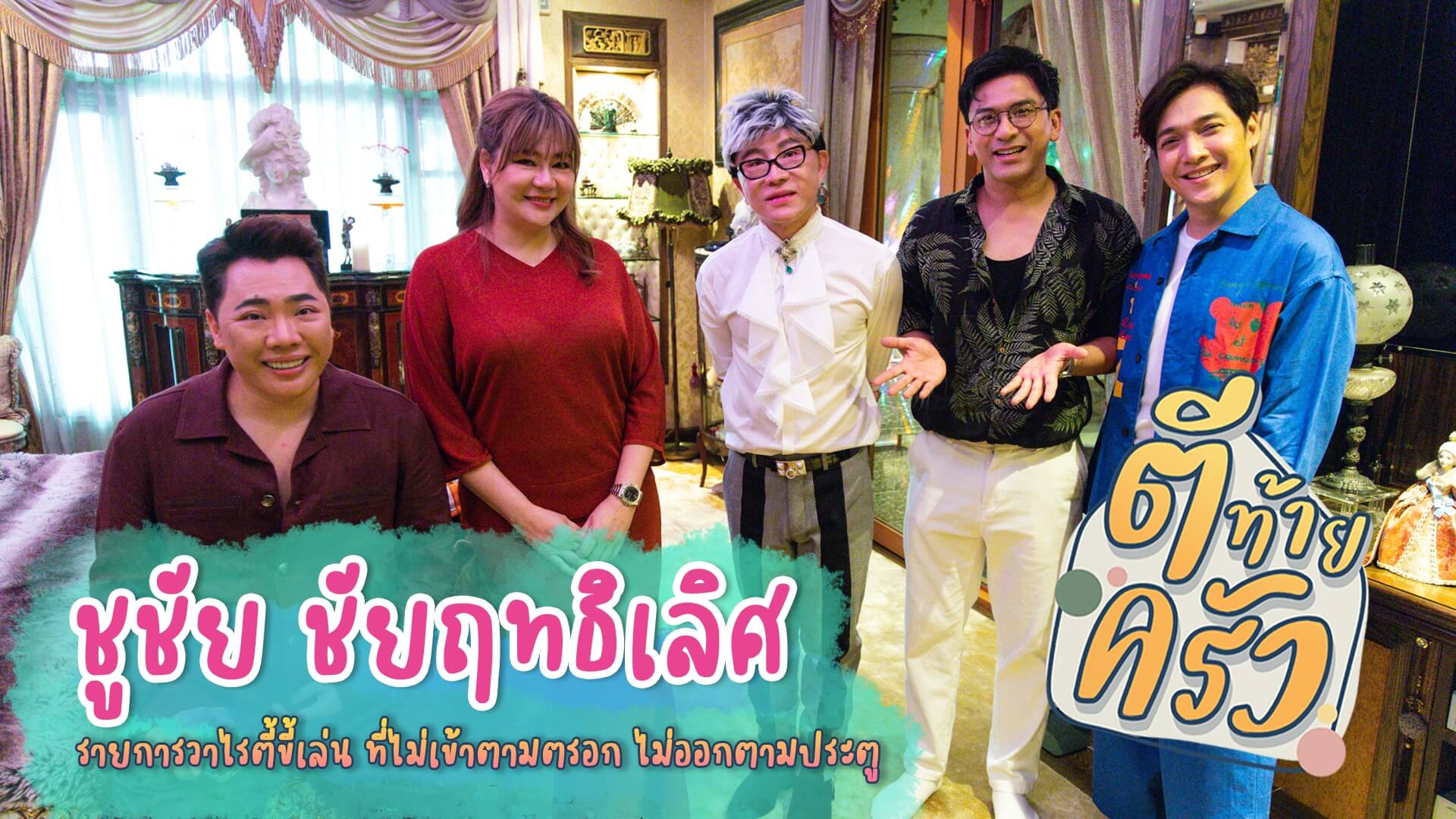 “คุณชูชัย” หัวใจวัยกระเตาะ!! เทหมดกะบะเพชร!! “ไนกี้” โอเคป่ะ!!