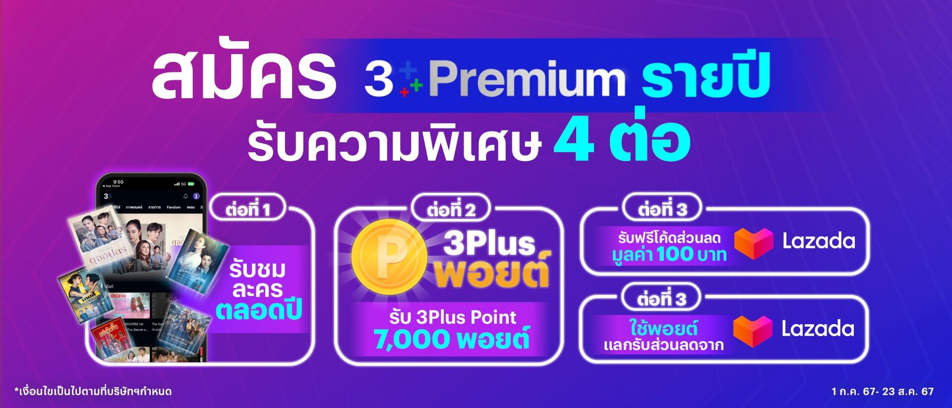3Plus Premium : สมัครสมาชิกรายปีพร้อมรับความพิเศษ 4 ต่อ