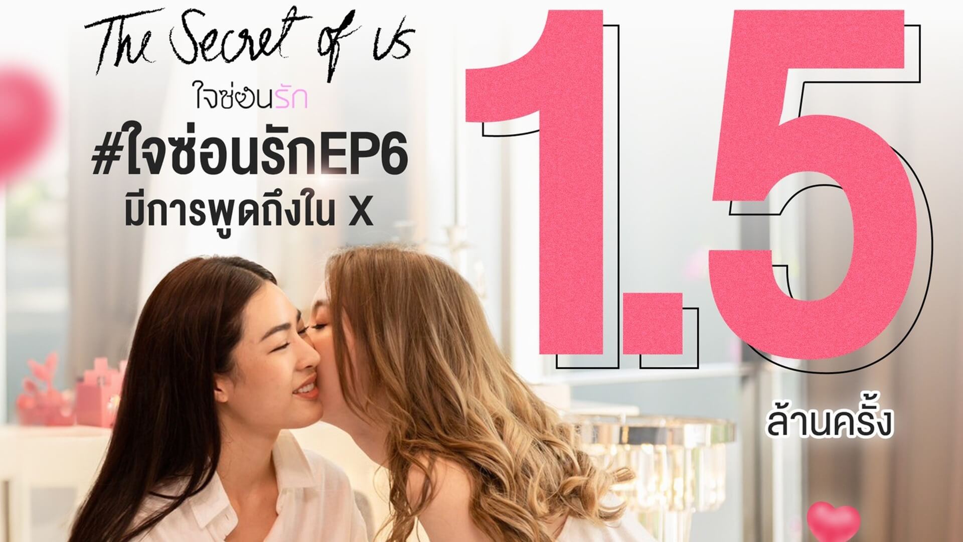 “หลิงหลิง-ออม” เฮ! ลั่นตึกมาลีนนท์ “ใจซ่อนรัก” กวาดแชมป์เทรนด์โลก 6 ตอนติด