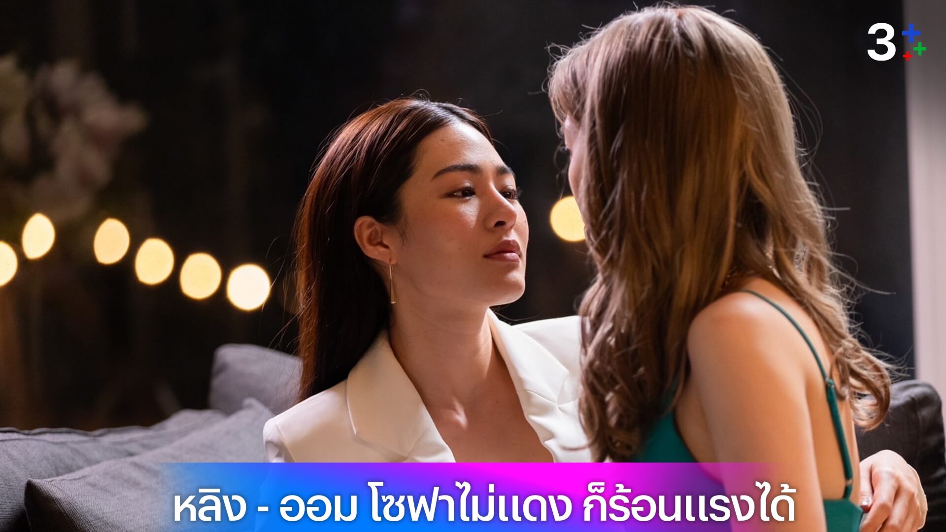 หลิงหลิง - ออม โซฟาไม่แดง ก็ร้อนแรงได้