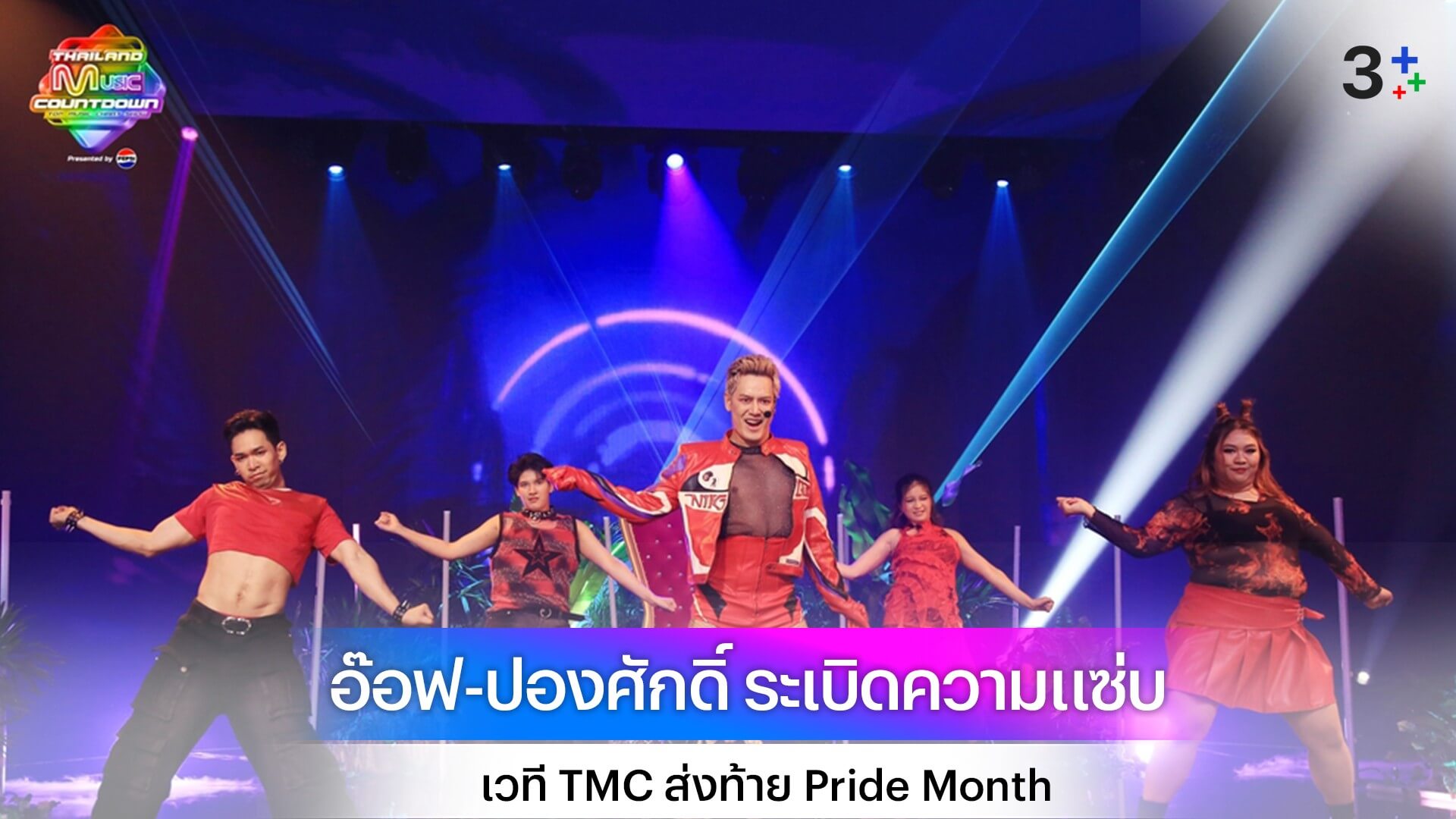 TMC ทำถึง! ชวน อ๊อฟ-ปองศักดิ์ ระเบิดความแซ่บ ส่งท้าย Pride Month อย่างอลังการ