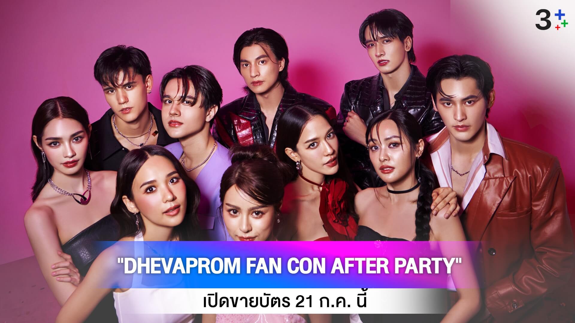 "DHEVAPROM FAN CON AFTER PARTY" เปิดขายบัตร 21 ก.ค. นี้