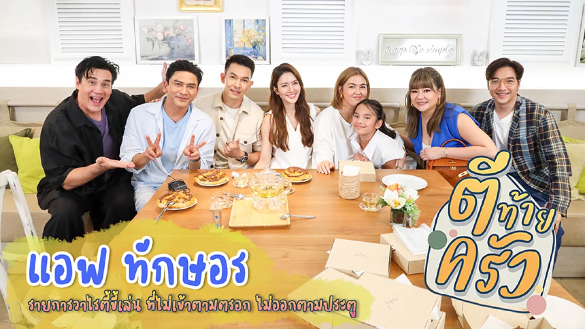 “แม่แอฟ” วัยรุ่นทั้งใจ!! “คุณปีใหม่” ให้ 3 ผ่าน!!