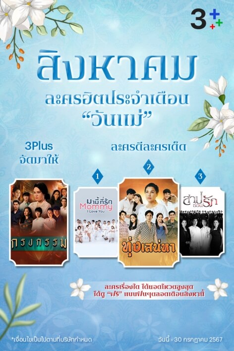 3Plus เปิดให้ดูฟรีเดือนสิงหาคม 2567