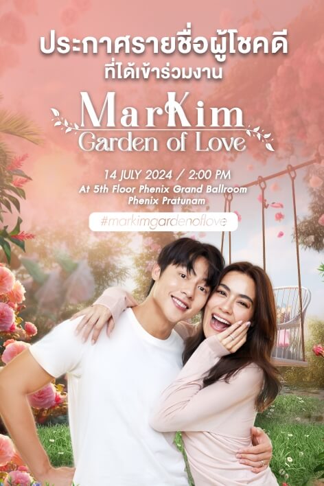 ประกาศกิจกรรม MarKim Garden of Love 🥰