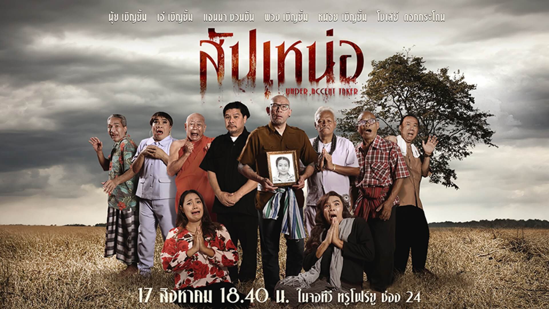 เปิดคาแรคเตอร์นักแสดง “สัปเหน่อ” ที่มาพร้อมพลังความฮาแบบทวีคูณเตรียมขากรรไกรให้พร้อมแล้วไปตลกมันส์ฮากับพวกเขากันได้เลย!!!