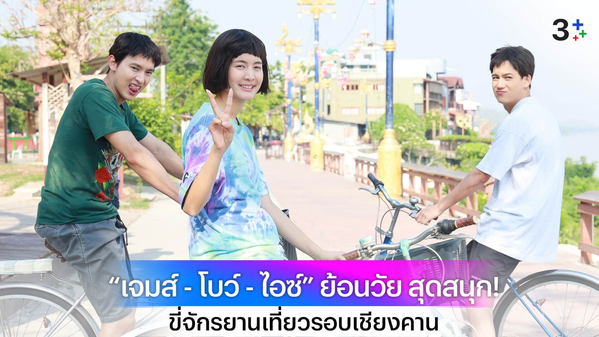 “เจมส์ - โบว์ - ไอซ์” ย้อนวัยรุ่น สุดสนุก! ขี่จักรยานเที่ยวรอบเชียงคาน