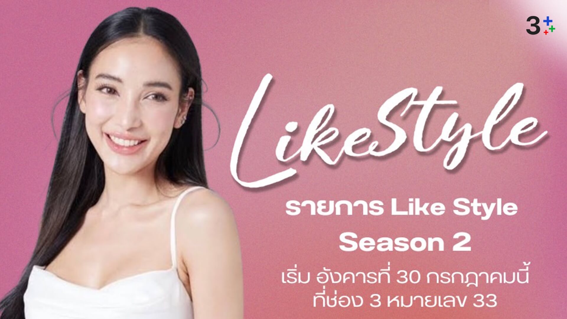 “แพท ณปภา” ชวนมาสนุกครบจบทุกเรื่องราว ในรายการ “Like Style” ทาง ช่อง 3