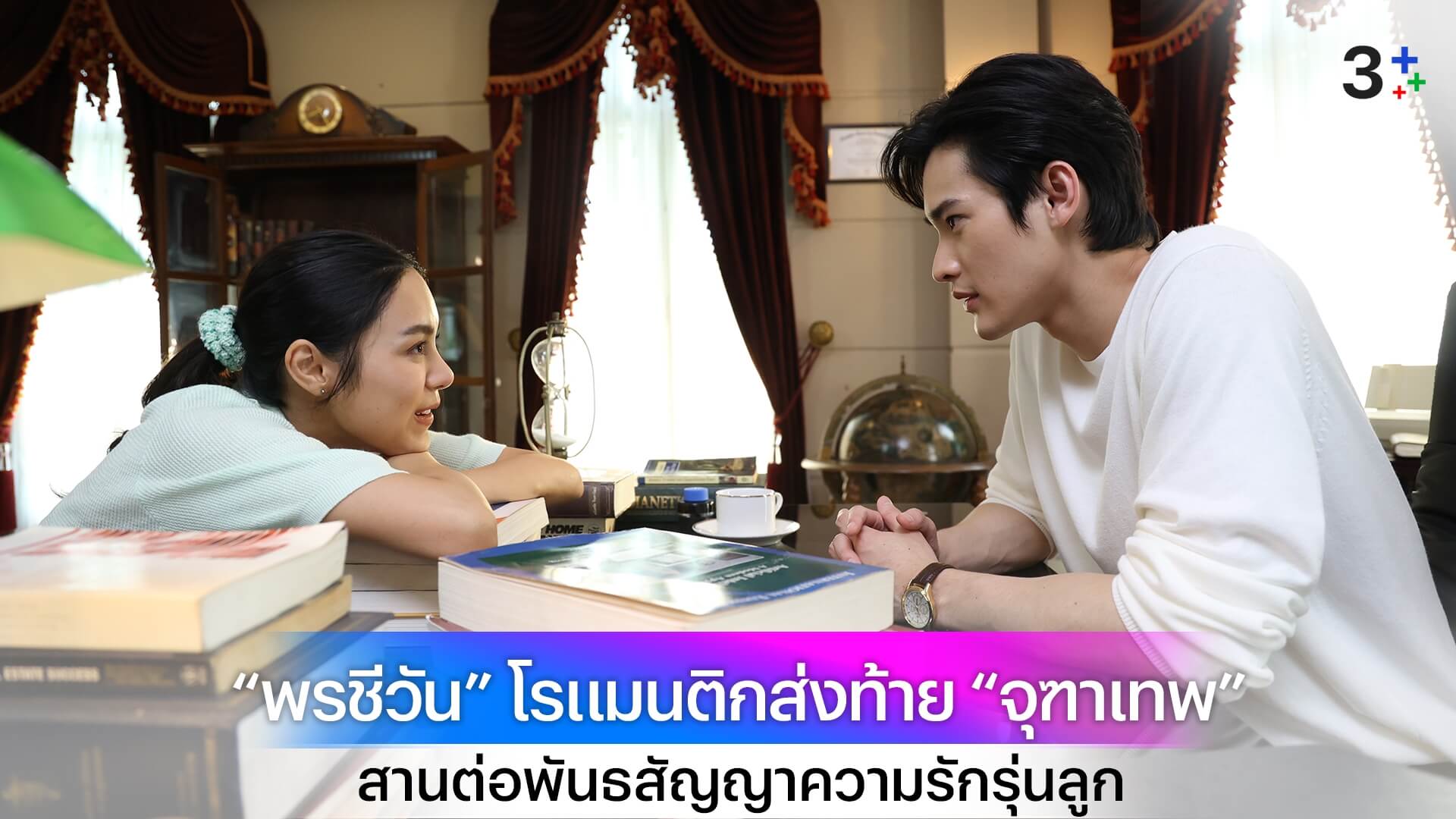 “เก้า-พีพี” สานต่อพันธสัญญาความรักรุ่นลูก โรแมนติกส่งท้าย “จุฑาเทพ” กับ “เทวพรหม” ใน “พรชีวัน”