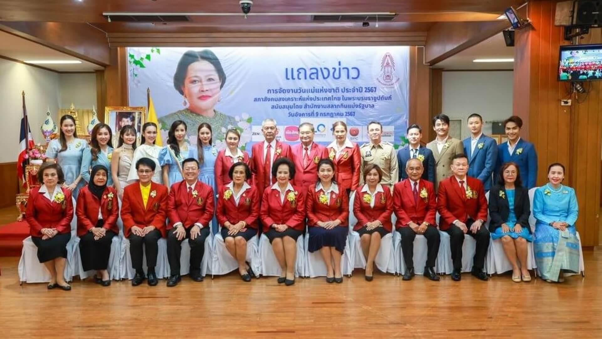 สภาสังคมสงเคราะห์แห่งประเทศไทย ในพระบรมราชูปถัมภ์ จัดแถลงข่าว “การจัดงานวันแม่แห่งชาติ  ประจำปี  2567”