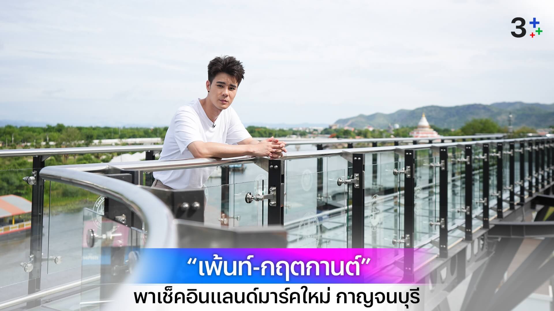 “เพ้นท์-กฤตกานต์” พามาเช็คอินแลนด์มาร์คแห่งใหม่เต็มอิ่ม “กินเที่ยวมู กับครูเดียว” กาญจนบุรี
