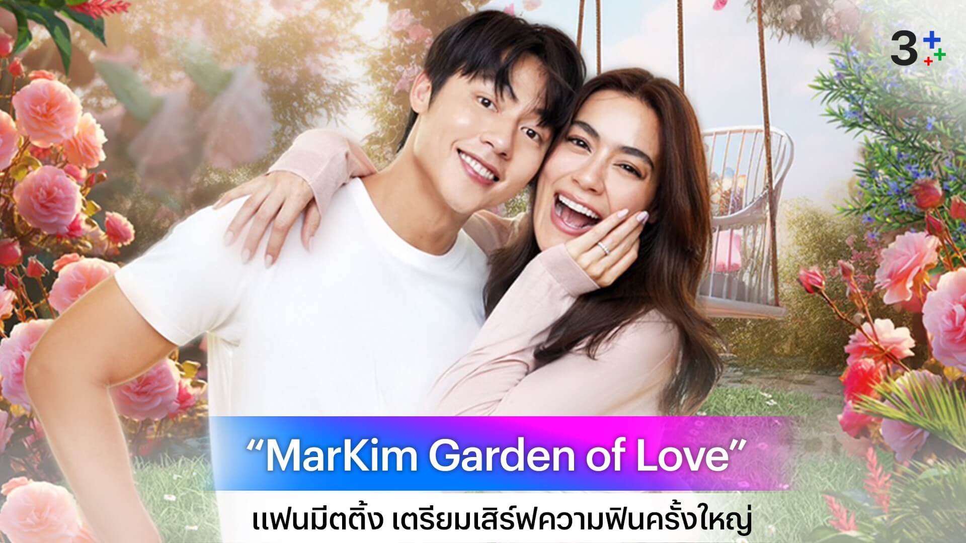“หมาก-คิม” เตรียมเสิร์ฟความฟินครั้งใหญ่ในงานแฟนมีต “MarKim Garden of Love” 14 กรกฎาคม นี้