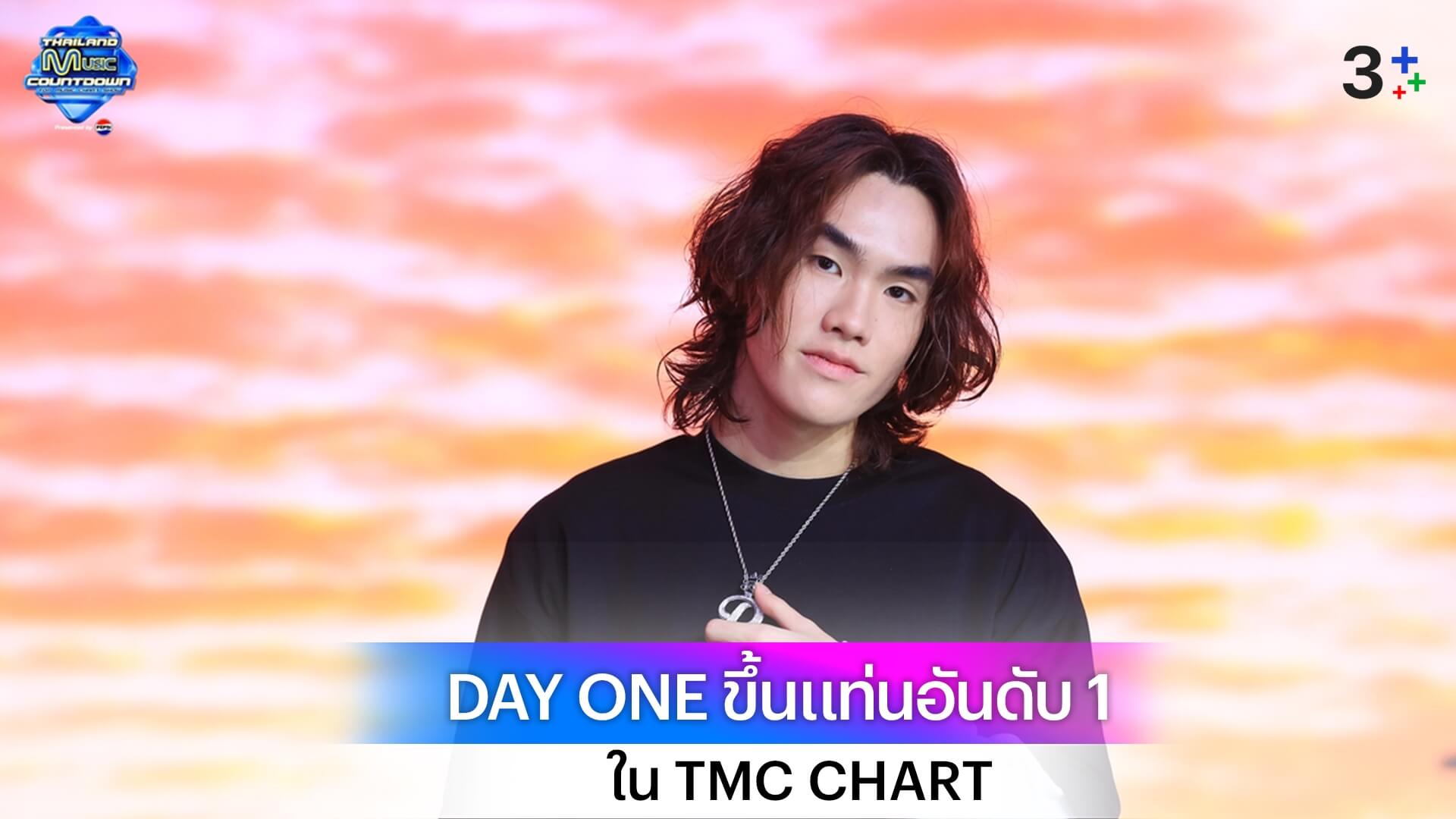 ปรบมือรัว ๆ! ‘PUN’ ศิลปินหนุ่มมากความสามารถพาเพลง DAY ONE ขึ้นแท่นอันดับ 1 ใน TMC CHART ประจำอาทิตย์ที่ผ่านมา
