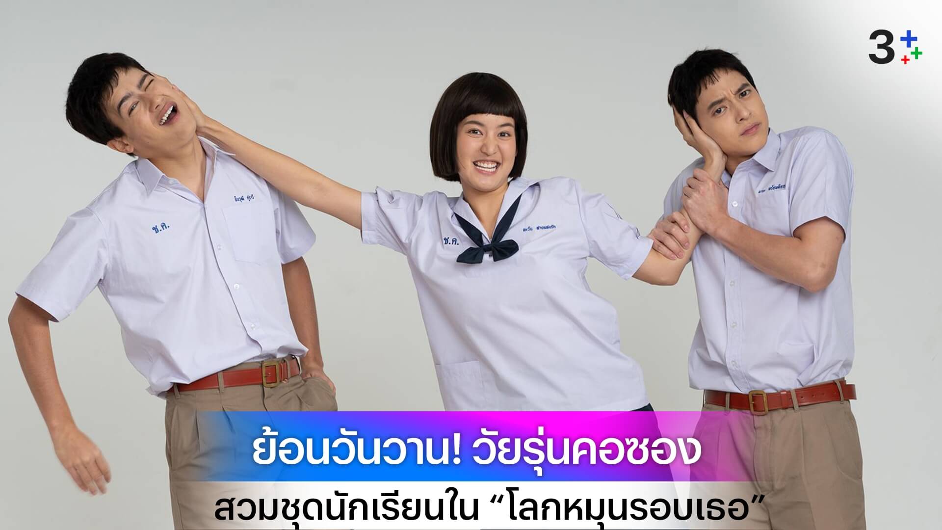 ทำถึง “เจมส์จิ - โบว์ - ไอซ์” ย้อนวันวาน! วัยรุ่นคอซอง สวมชุดนักเรียนใน “โลกหมุนรอบเธอ”
