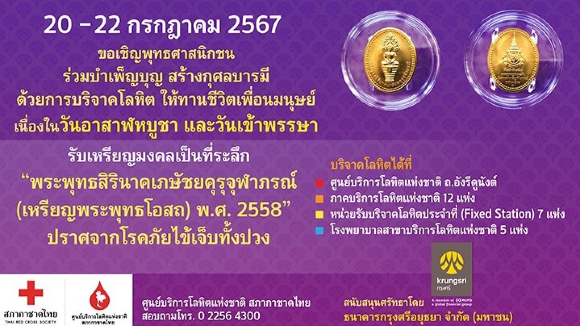 เชิญชวนชาวพุทธทำบุญใหญ่ให้โลหิต วันอาสาฬหบูชาและเข้าพรรษา