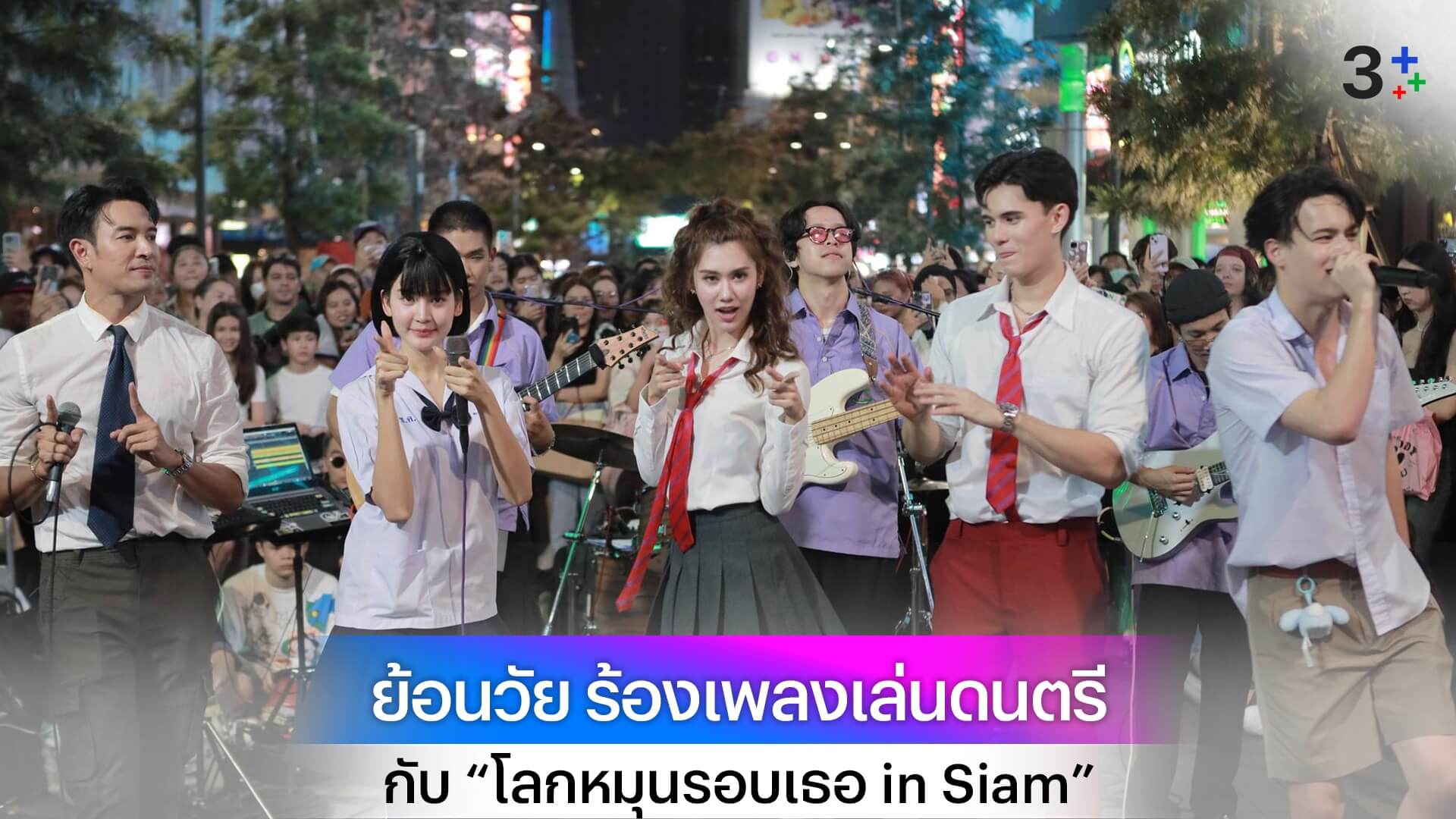 สยามแตก!! “โบว์-ไอซ์-เกรท-เทศน์-ลีน่า” ย้อนวัย ร้องเพลงเล่นดนตรีกับ “โลกหมุนรอบเธอ in Siam”