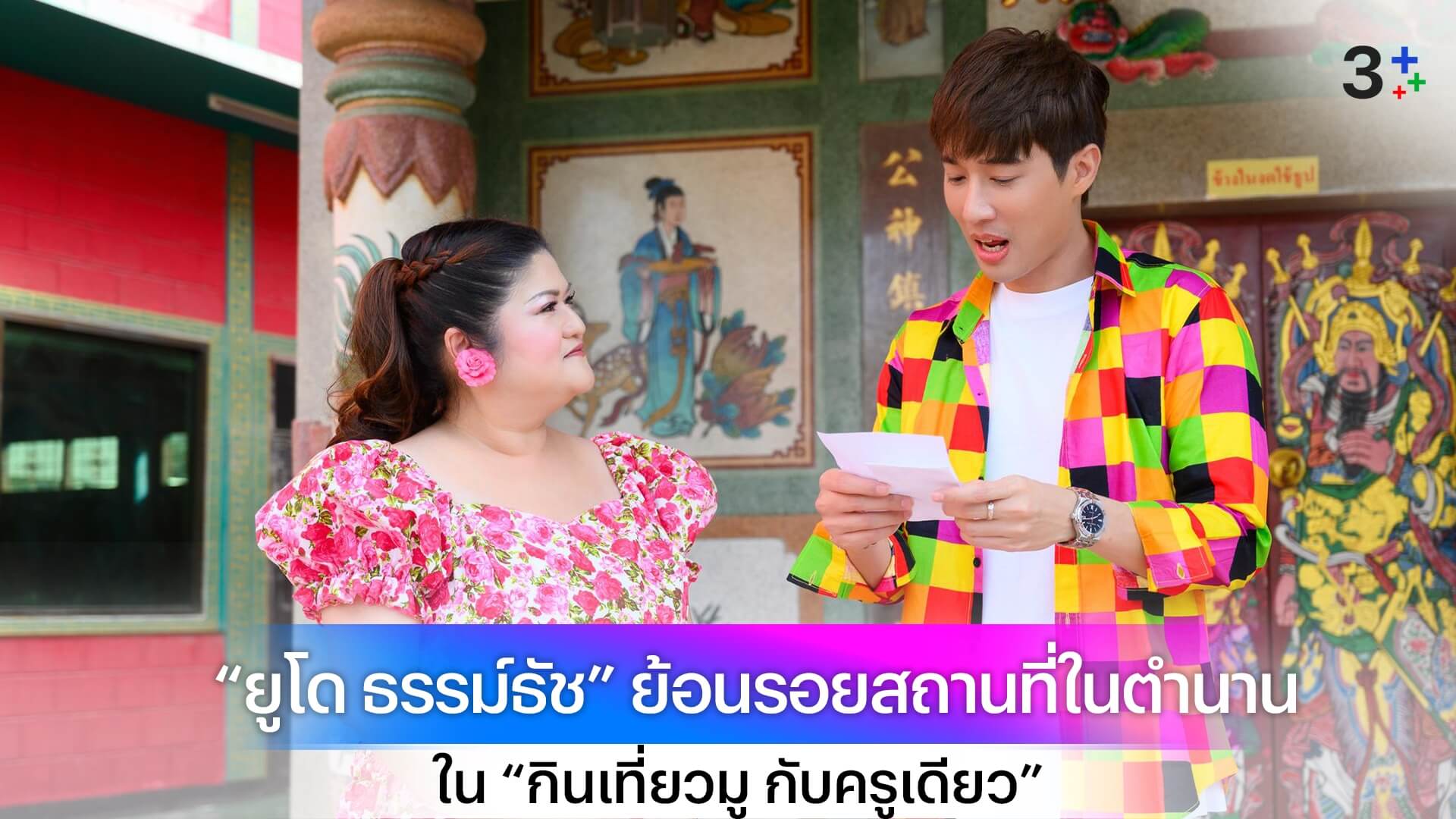 อยุธยา มีอะไรน่าทึ่ง! “กินเที่ยวมู กับครูเดียว” ส่งหนุ่มหน้าเป็น “ยูโด ธรรม์ธัช” ย้อนรอยสถานที่ในตำนาน