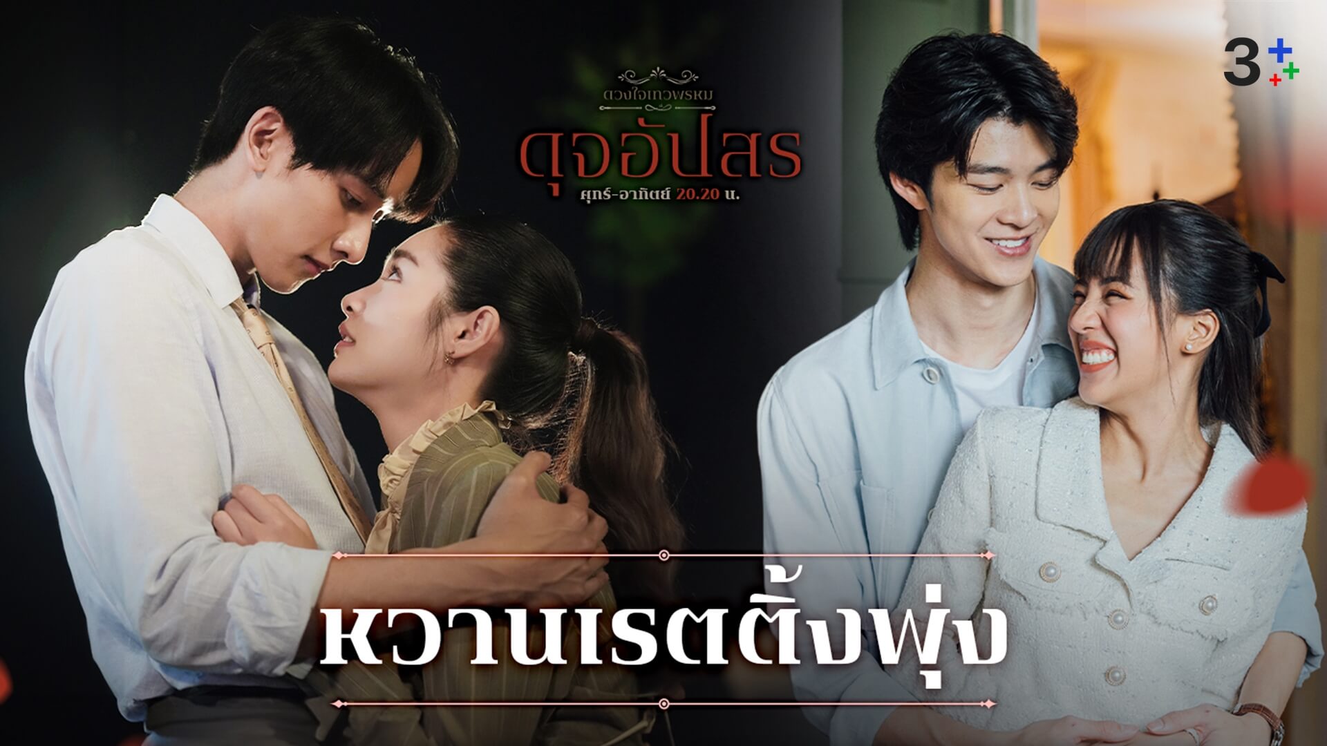 “ดุจอัปสร” ทะยานครองแชมป์ X อันดับ 1 “พีค-มิ้นท์” แค่จูบเดียว! ทำเรตติ้งพุ่งนิวไฮ