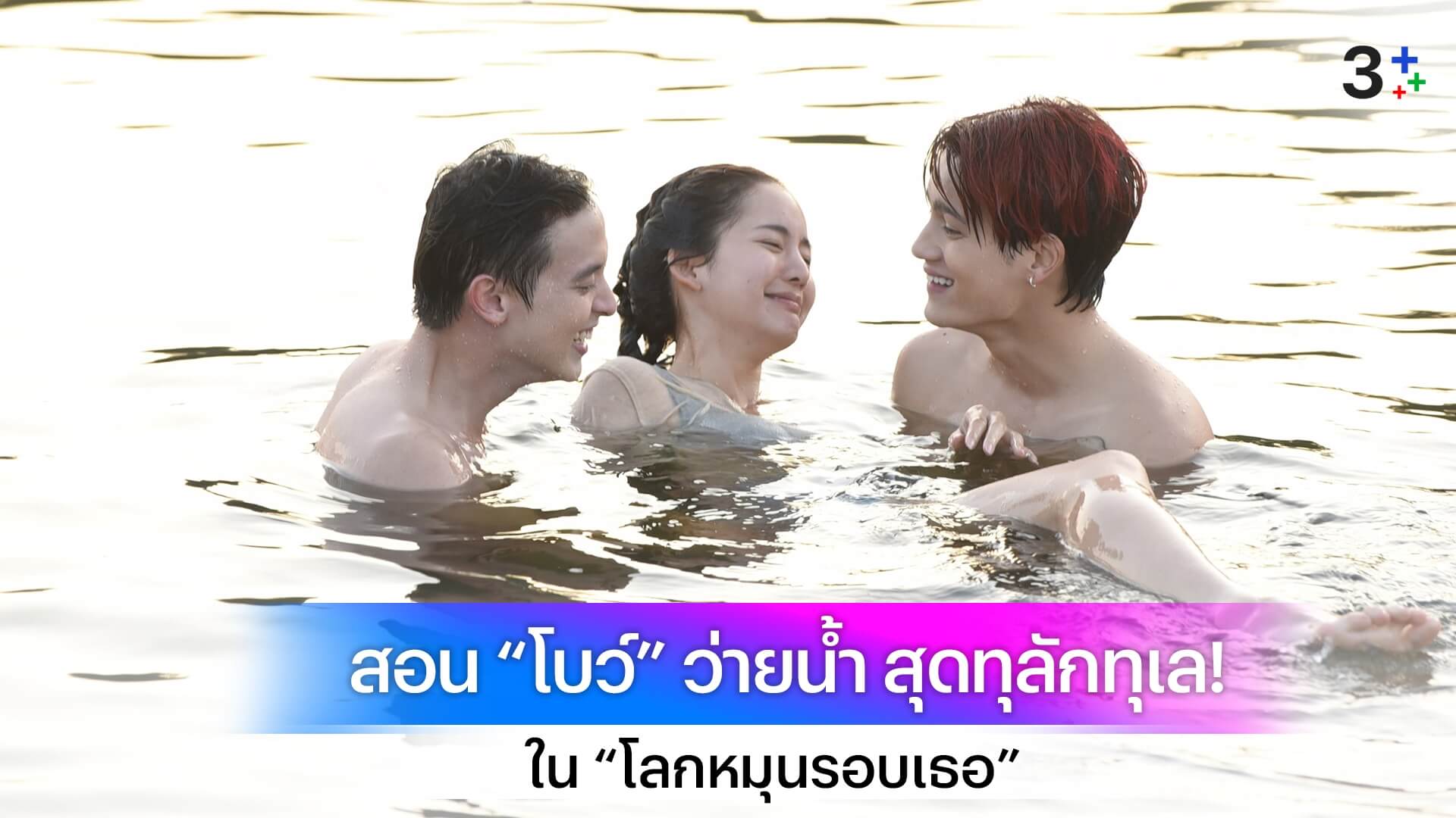 “เจมส์จิ - ไอซ์” สอน “โบว์ เมลดา” ว่ายน้ำกลางทะเลสาบ สุดทุลักทุเล!