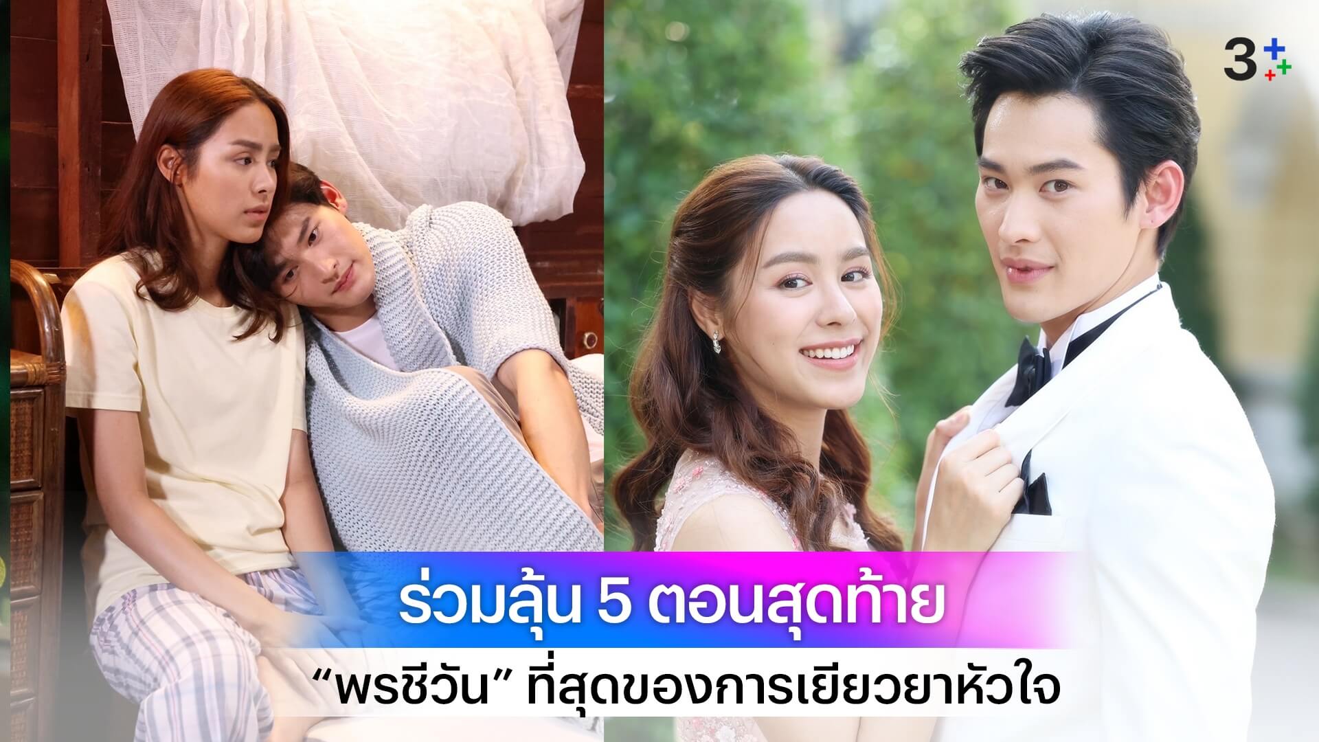 แฟนละครยกให้ “พรชีวัน” ที่สุดของการเยียวยาหัวใจ ร่วมลุ้น 5 ตอนสุดท้ายส่งตัวละครกลับสู่นิยาย