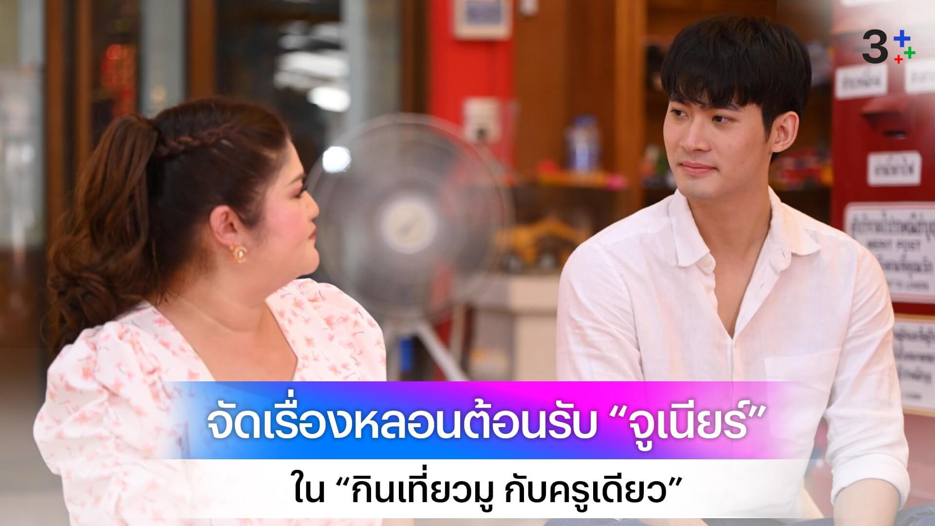 “กินเที่ยวมู กับครูเดียว” ชวน “จูเนียร์ กาจบัญฑิต” เก็บประสบการณ์วิธีปลุกเสกกุมารทองหลวงพ่อเต๋ เกจิดังนครปฐม