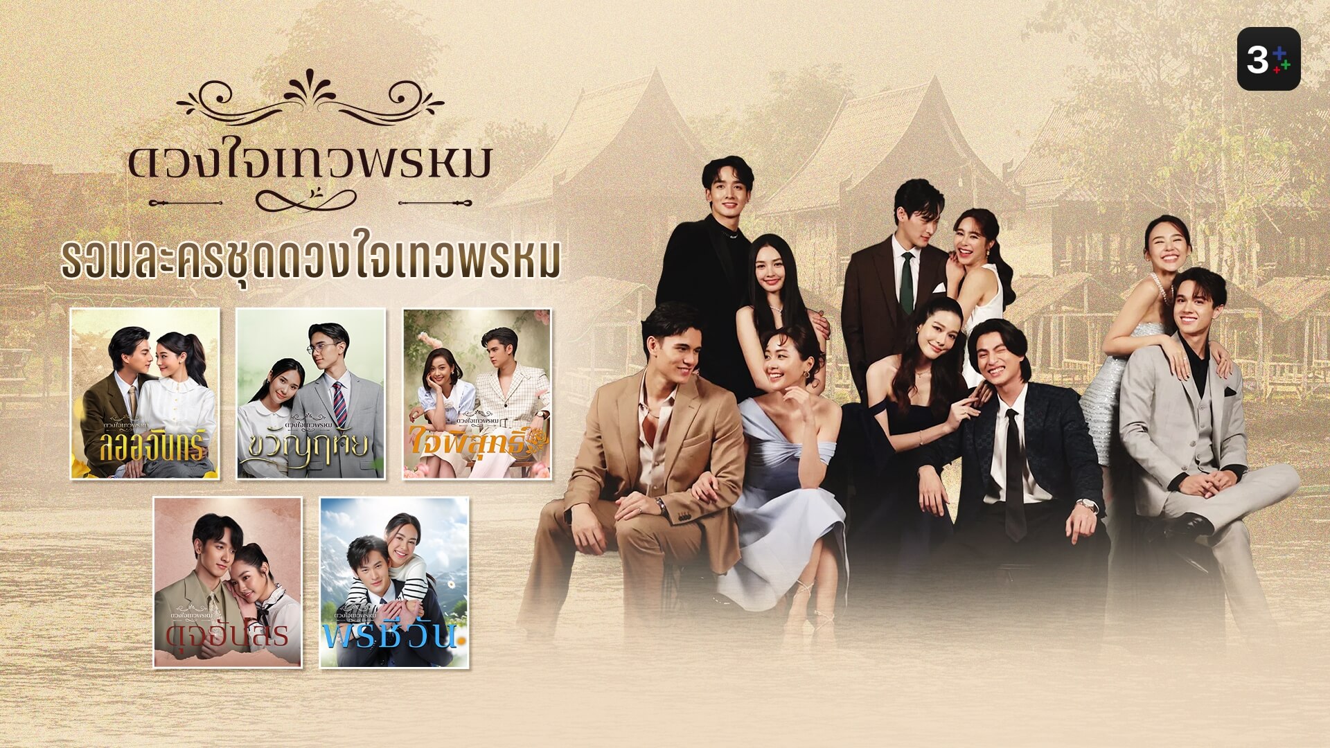 3Plus : รวมละครชุดดวงใจเทวพรหม