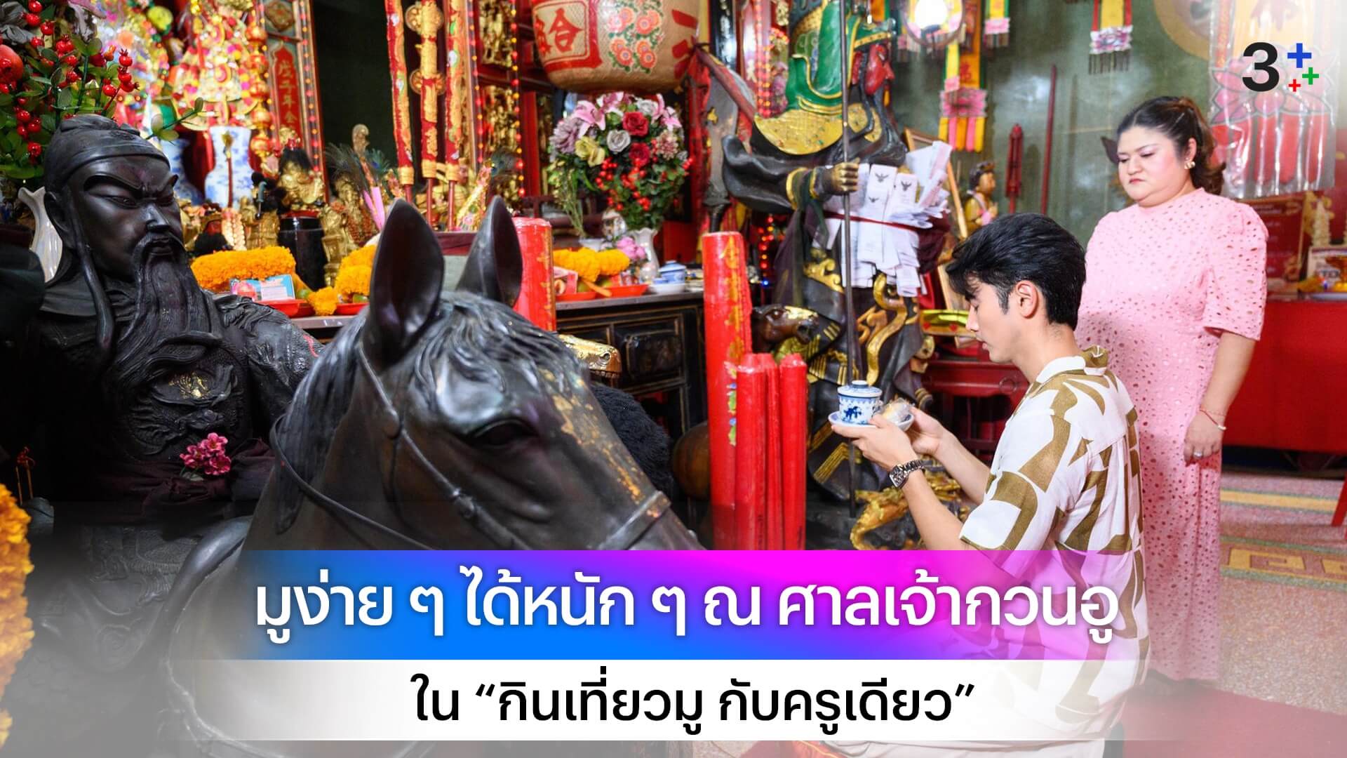 “ภณ ณวัสน์” มูง่าย ๆ ได้หนัก ๆ ณ ศาลเจ้ากวนอู คลองสาน “กินเที่ยวมู กับครูเดียว”
