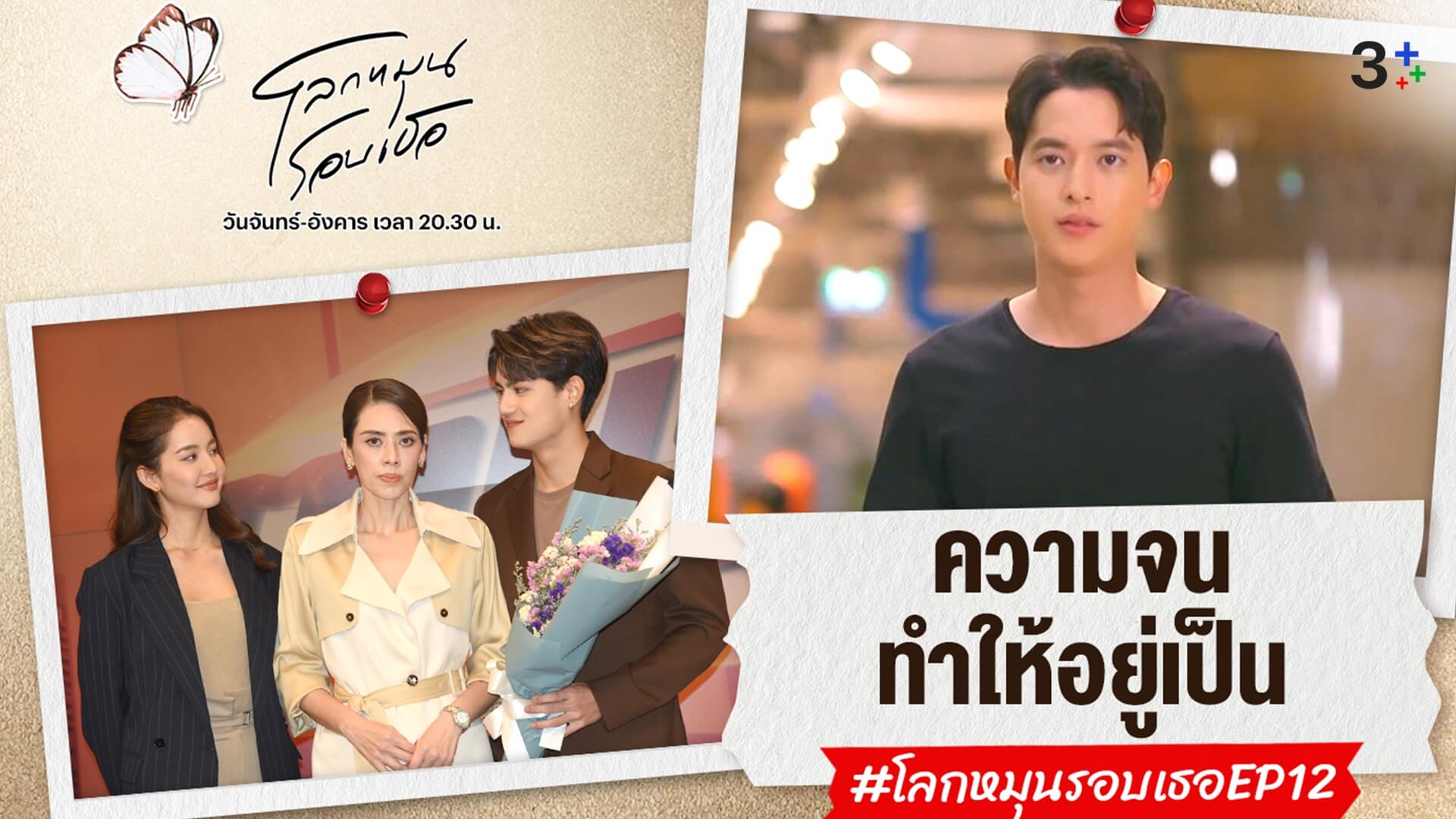 คนดู “โลกหมุนรอบเธอ” โดนใจ! “เจมส์ จิ - นัท มีเรีย” เล่นถึง! กระแสโซเชียลแห่ชื่นชม