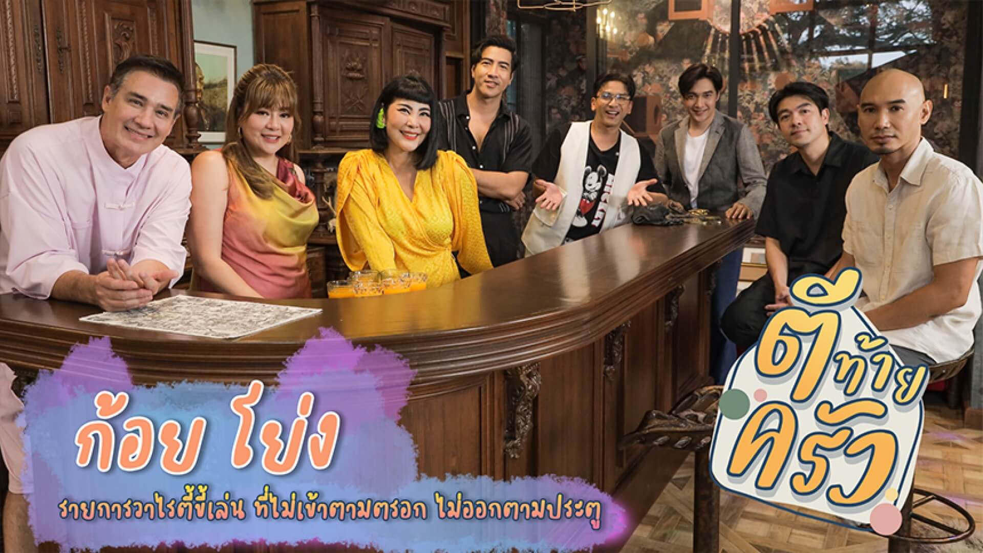 “ก้อย-โย่ง” สุดทุกทาง ในบ้านแห่ง “การเรียนรู้” ของ “หนูอบเชย”