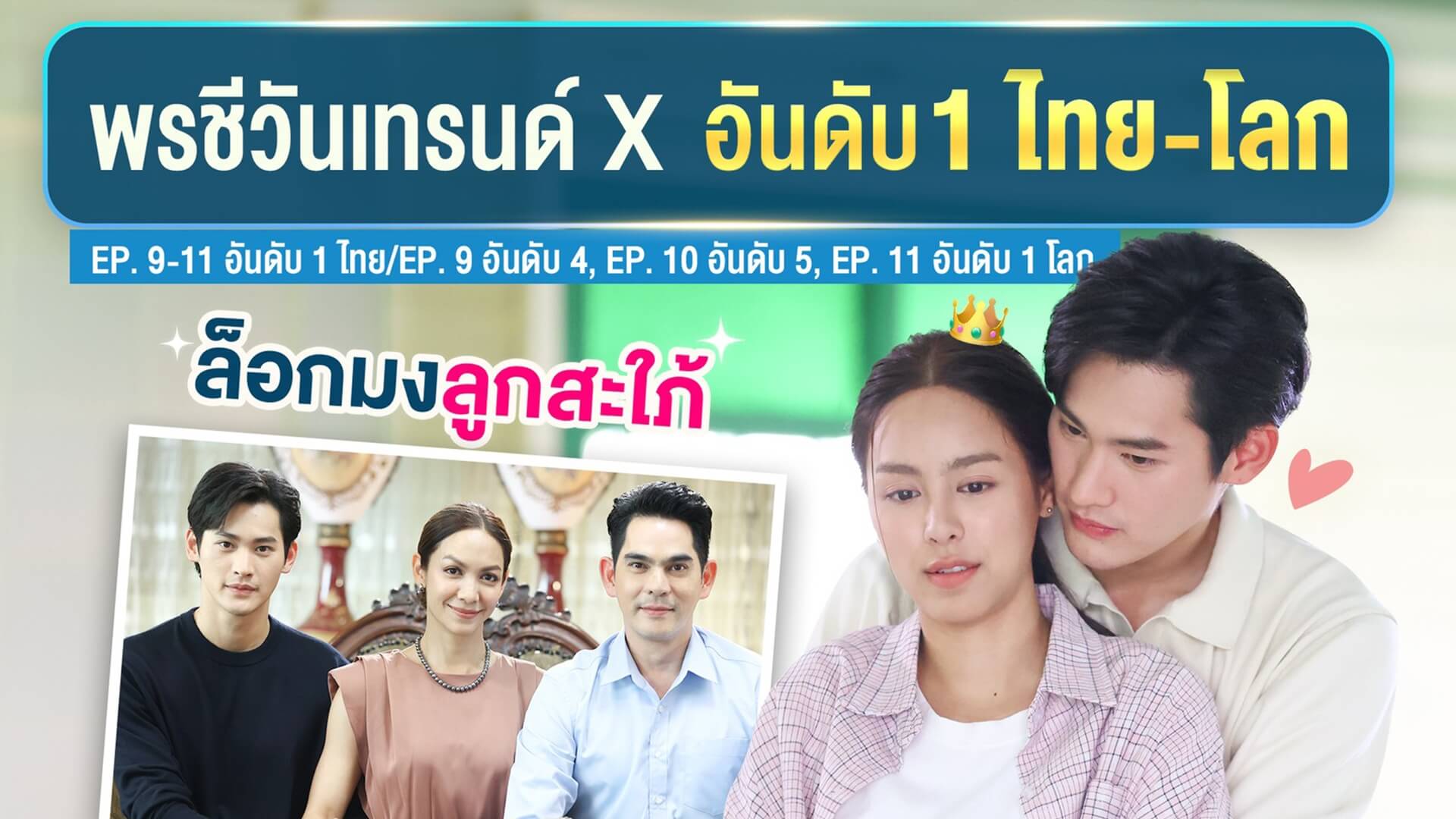 แฟน ๆ ฟินเคมี “เก้า-พีพี” แรงติดเทรนด์ X ไทย-โลกส่ง “พรชีวัน” ครองแชมป์เรตติ้งอันดับ 1 ต่อเนื่อง!