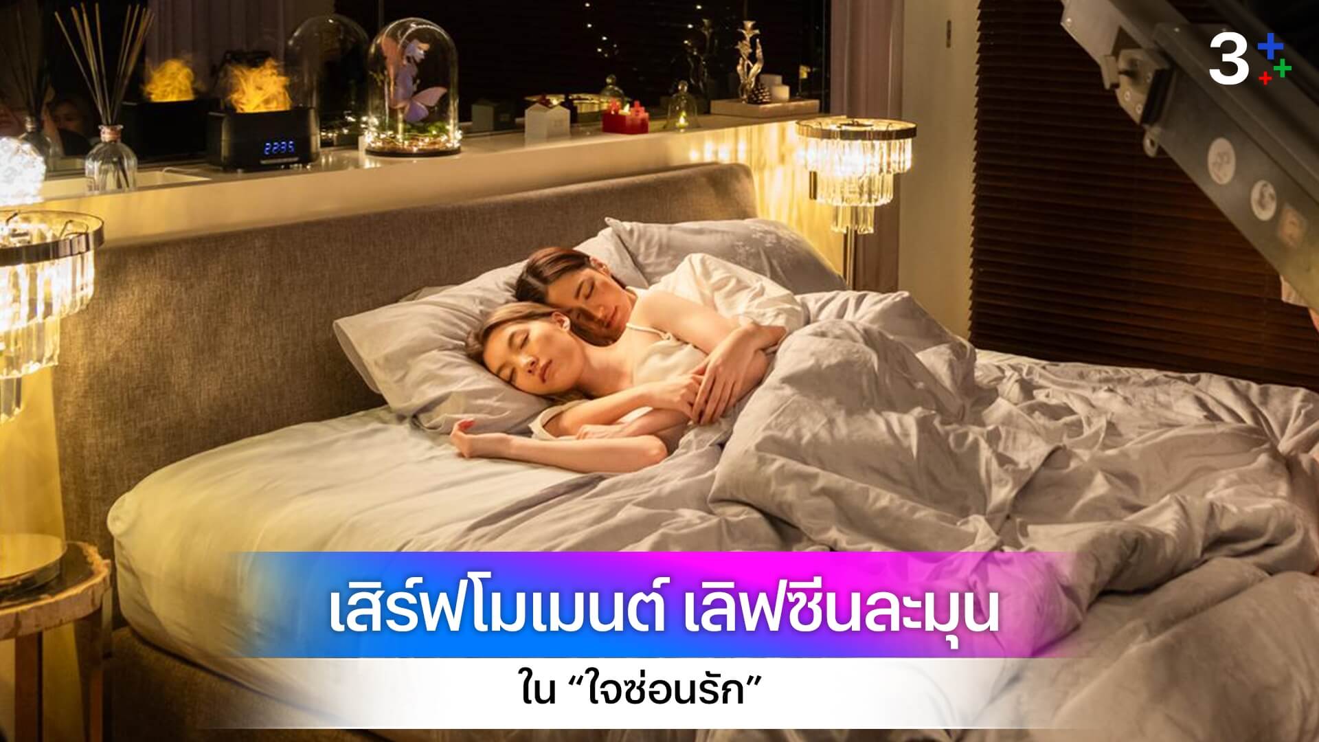 "หลิงหลิง – ออม” เปิดโหมดคลั่งรัก เสิร์ฟโมเมนต์เลิฟซีนละมุน ใน “ใจซ่อนรัก”