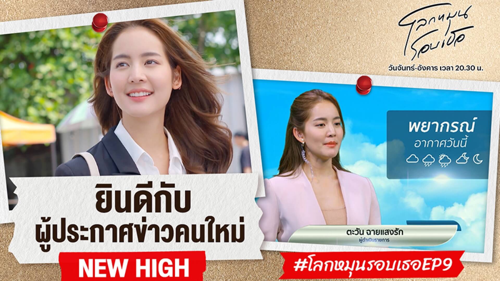 “โบว์ - เจมส์ - ไอซ์” ทำถึง! สะท้อนชีวิตวัยทำงานแบบครบรส ถูกใจคอละคร “โลกหมุนรอบเธอ” ทุบเรตติ้งนิวไฮทั้งประเทศ