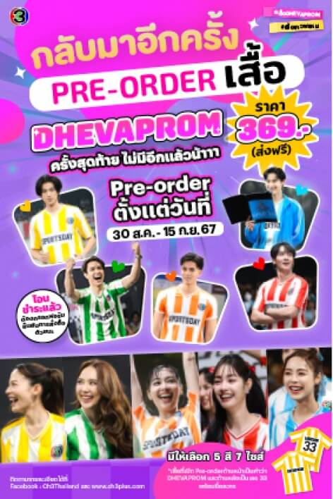 Pre-order เสื้อ DHEVAPROM