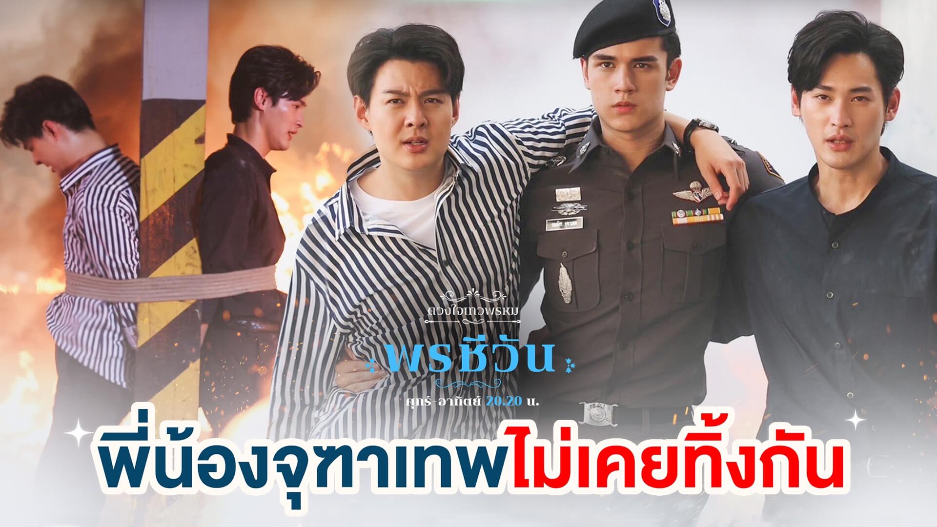 “พรชีวัน” ฉลองความปัง! ทุบเรตติ้ง NEW HIGH“เก้า-พีพี” ชวนลุ้น 2 ตอนสุดท้าย ปิดตำนาน “ดวงใจเทวพรหม”