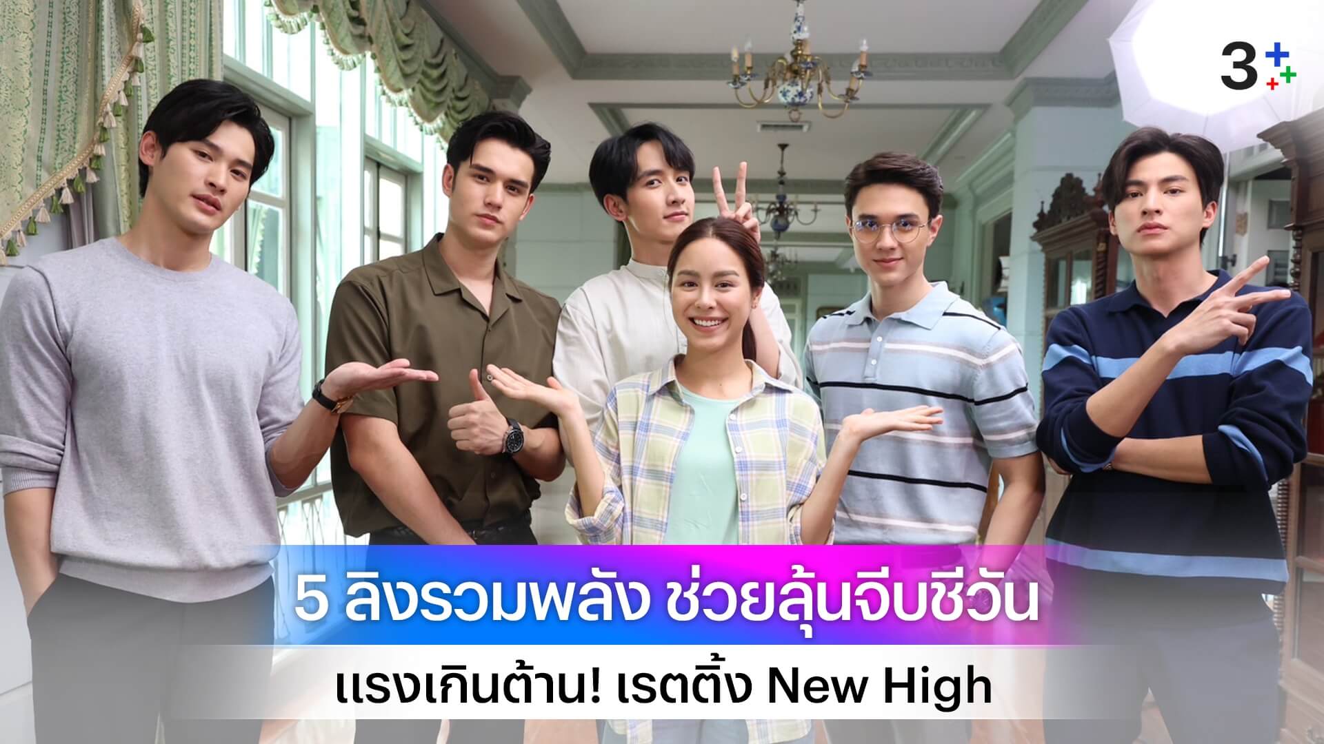 แรงเกินต้าน! “พรชีวัน” ทุบสถิติเรตติ้ง New High “เก้า-พีพี” จูบแรกสนั่นโซเชียล ฟินติดเทรนด์ไทย-โลก อันดับ1