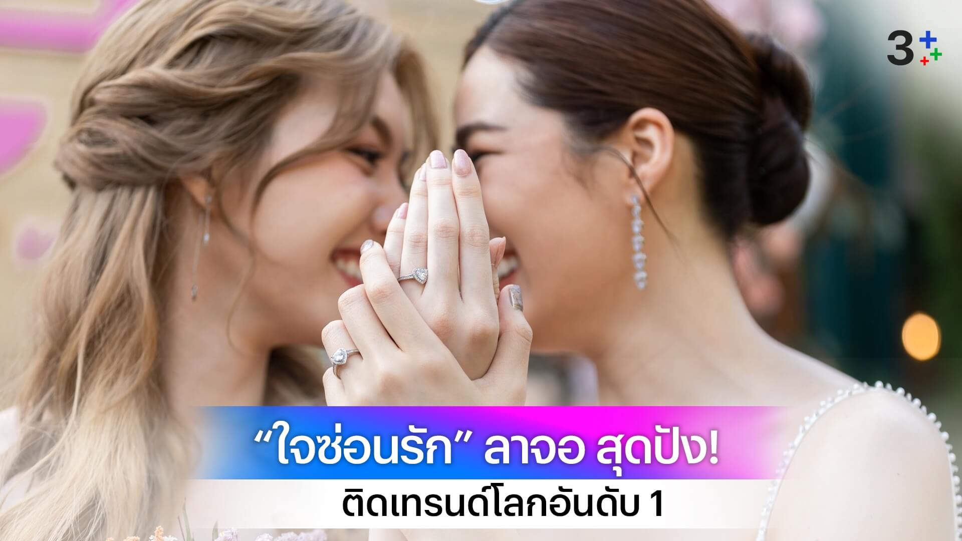 “หลิงหลิง-ออม” สุดปัง! ส่ง “ใจซ่อนรัก” ลาจอแรง ติดเทรนด์โลกอันดับ 1 ถูกพูดถึงมากกว่า 3 ล้านครั้ง!