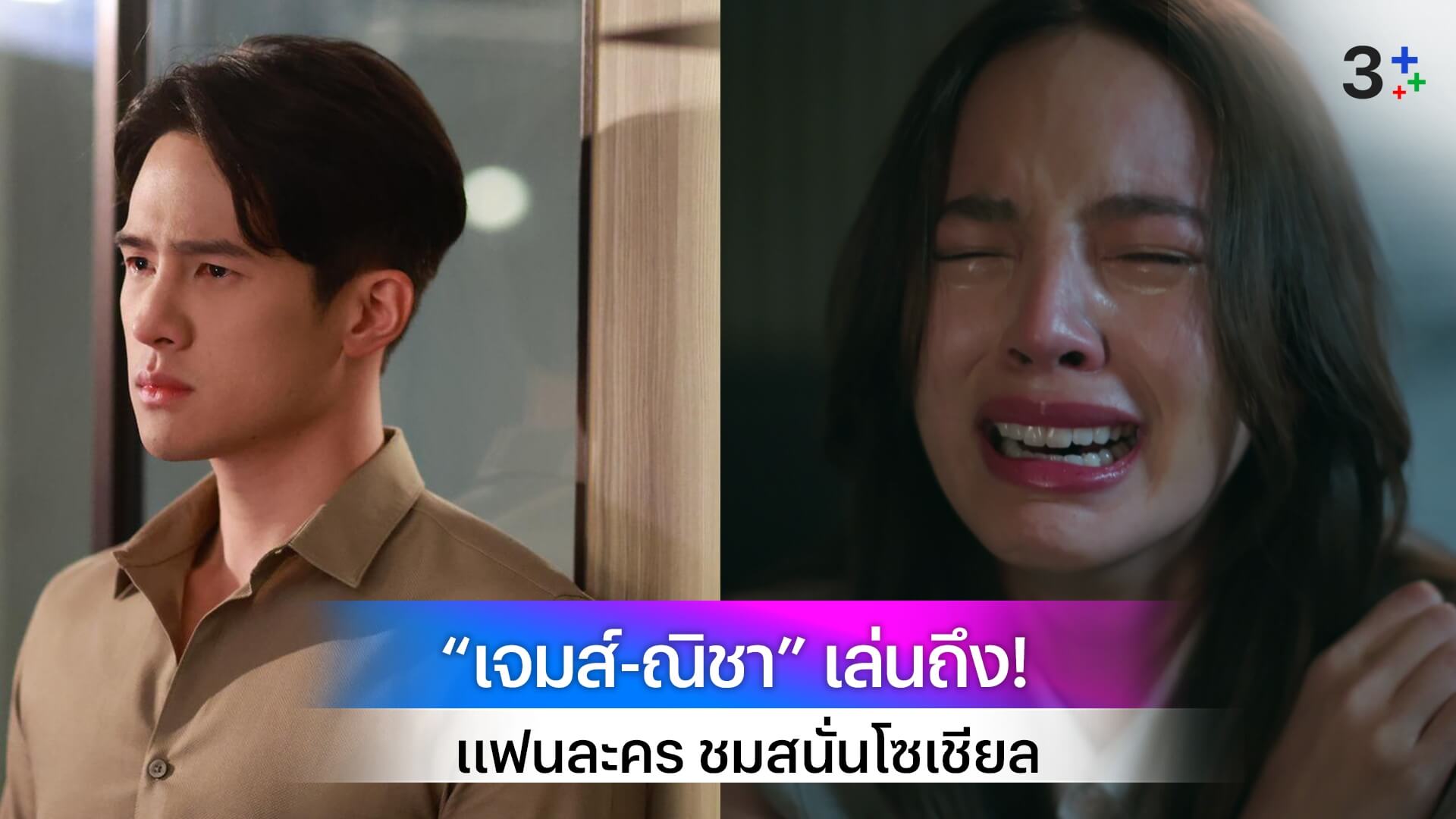 “เจมส์-ณิชา” เล่นถึง! เสิร์ฟน้ำขมแก้วใหญ่ ทำแฟนละคร “น่าน / ฟ้า / ชลาลัย” แห่ชมสนั่นโซเชียล