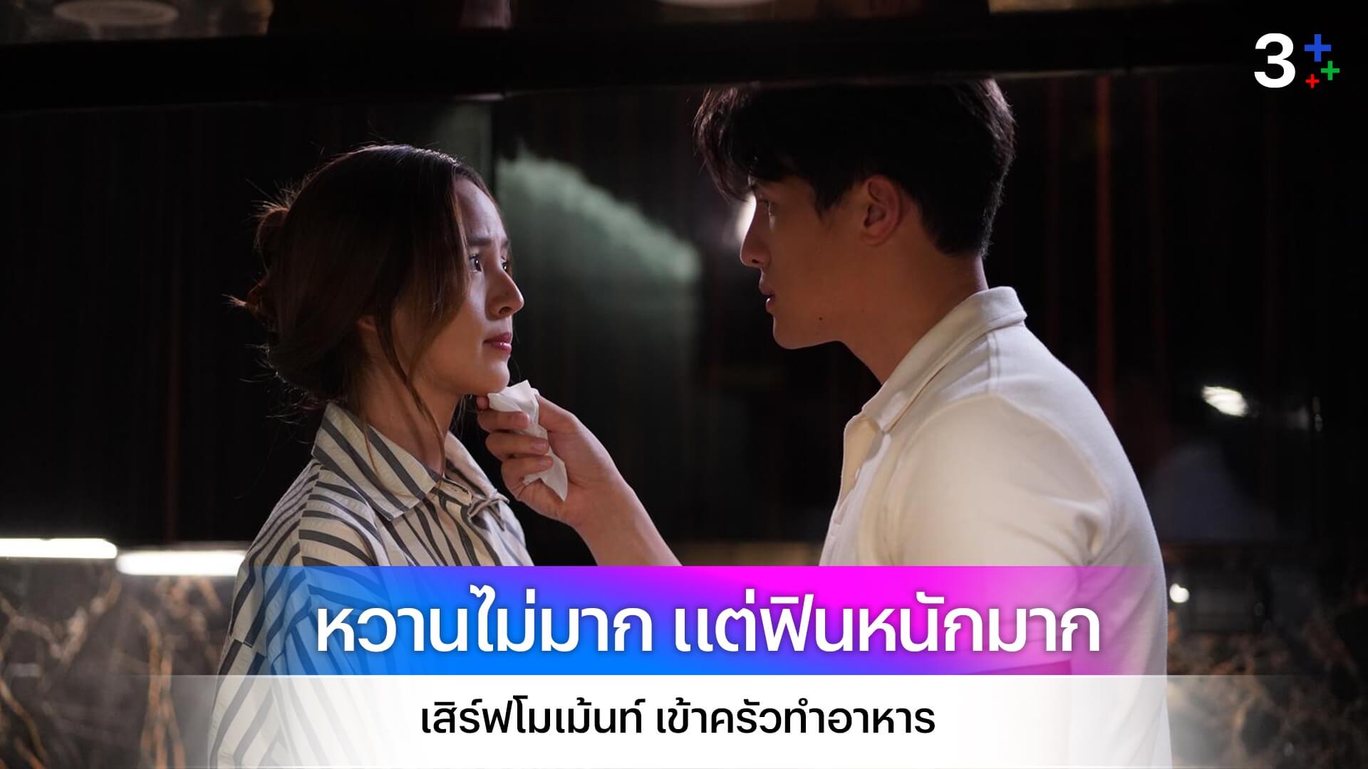 “เจมส์-ณิชา” เสิร์ฟโมเม้นท์เข้าครัวทำอาหาร หวานไม่มาก แต่ฟินหนักมากใน "น่าน | ฟ้า | ชลาลัย"