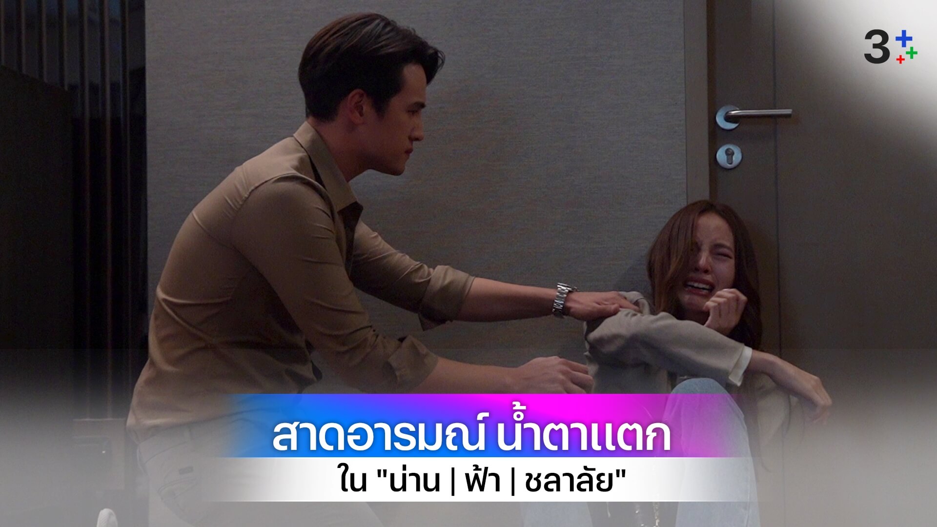 ดราม่าฉ่ำน้ำตาแตก “เจมส์-ณิชา" สาดอารมณ์เดือด!!! ใน "น่าน | ฟ้า | ชลาลัย"