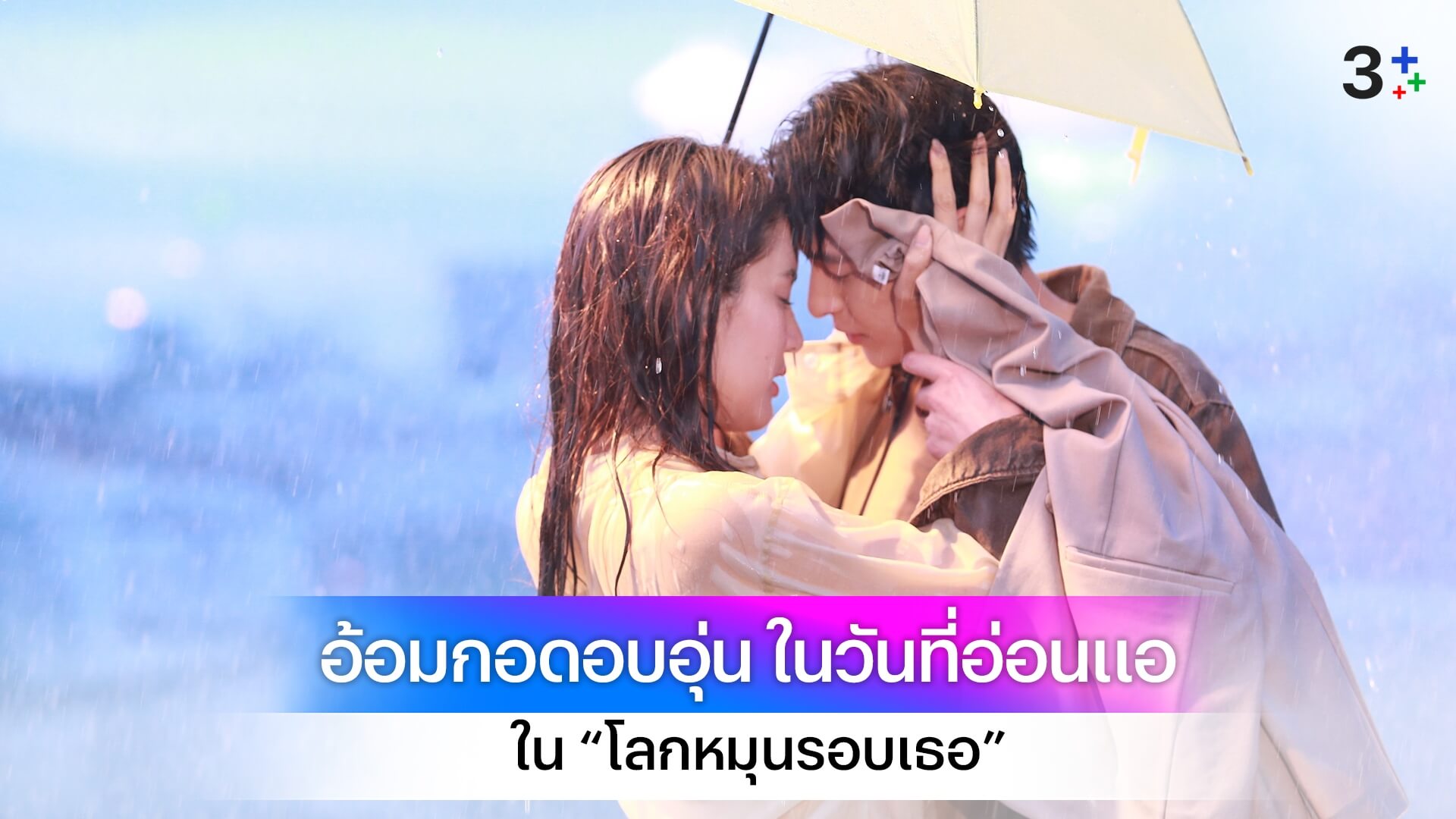 “เจมส์ จิรายุ”กอดปลอบใจ “โบว์ เมลดา” กลางสายฝน