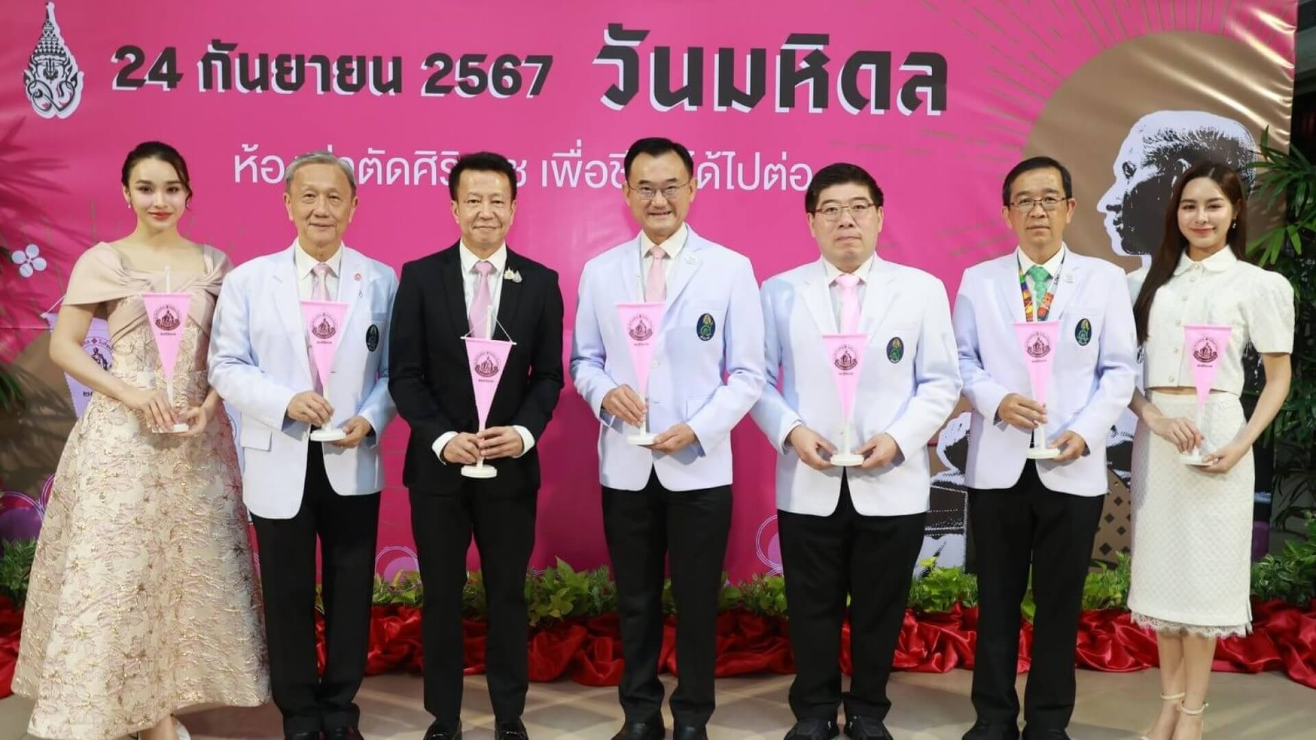 คณะแพทยศาสตร์ศิริราชพยาบาล จัดแถลงข่าว “วันมหิดล 2567”  ศิลปินนักแสดงช่อง 3 ร่วมสืบสานพระราชปณิธาน ด้านการแพทย์และสาธารณสุขไทย