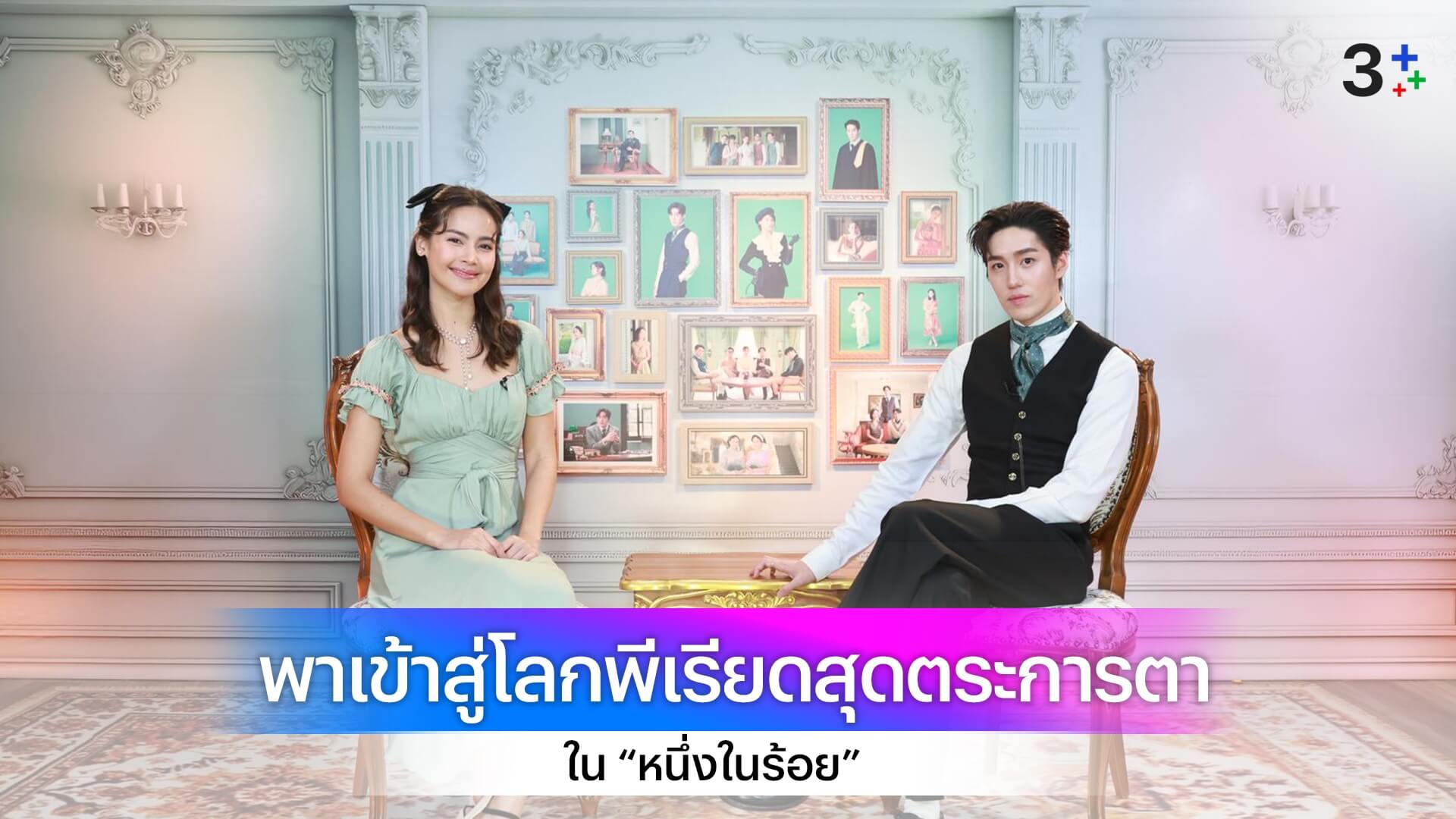 “ต่อ-ญาญ่า” พาเข้าสู่โลกพีเรียดสุดตระการตา เตรียมเสิร์ฟความละมุนชวนยิ้ม ใน “หนึ่งในร้อย”