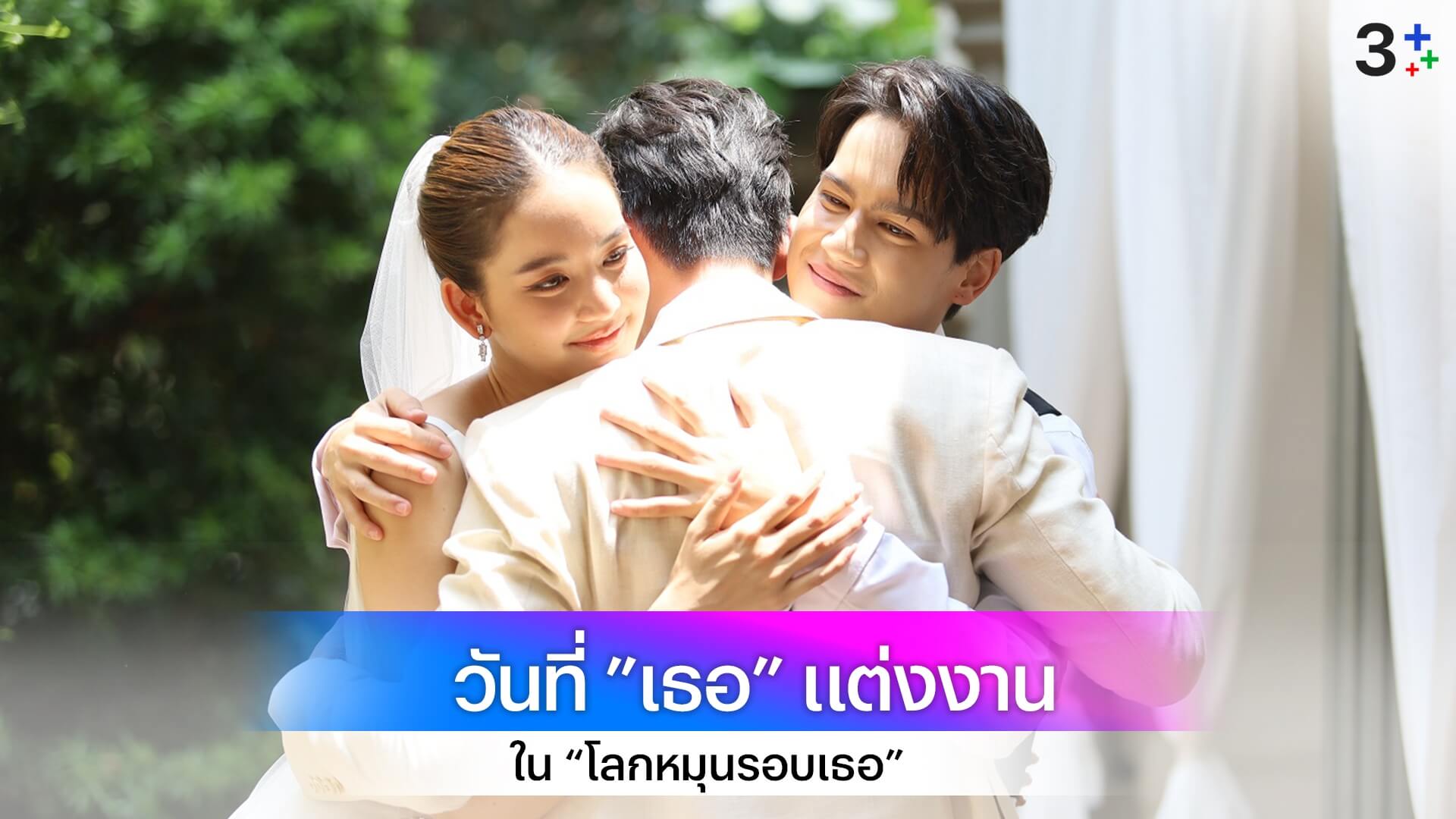 “เจมส์ จิ - ไอซ์ พาริส” ร่วมส่งตัวเจ้าสาว “โบว์ เมลดา” แต่งงานกับ “เกรท วรินทร”