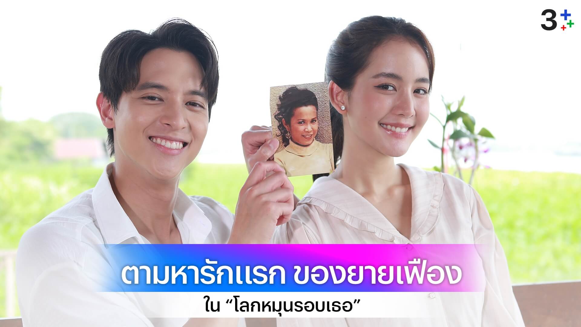 “โบว์ เมลดา” ปล่อยตัวปล่อยใจไปกับ “เจมส์ จิ”หวานสวีท เที่ยวตามหารักแรกของยาย