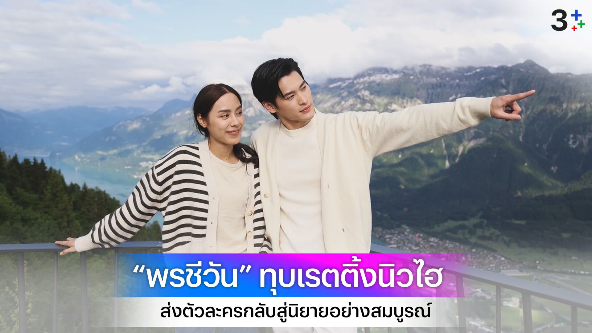 ปิดตำนานจักรวาล “สุภาพบุรุษจุฑาเทพ-ดวงใจเทวพรหม” “พรชีวัน” ทุบเรตติ้งนิวไฮจนอีพีสุดท้าย ส่งตัวละครกลับสู่นิยายอย่างสมบูรณ์