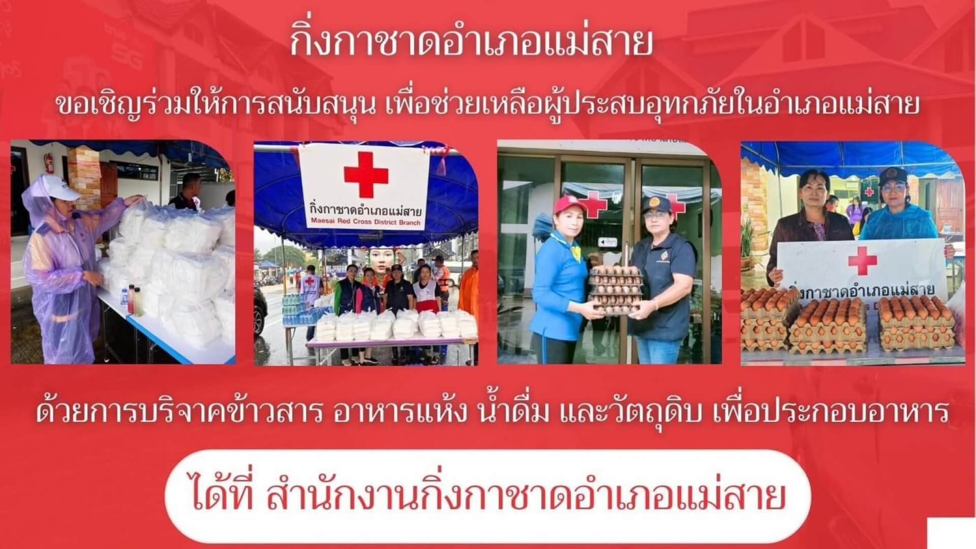 สภากาชาดไทย จึงขอเชิญชวนร่วมให้การสนับสนุนการช่วยเหลือผู้ประสบอุทกภัยในพื้นที่ อำเภอแม่สาย