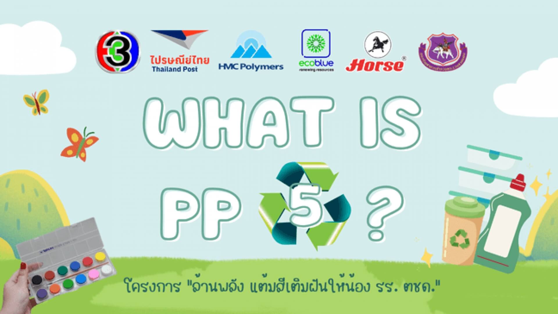 ช่อง 3 สวมบทฮีโร่ ชวนกำจัดขยะพลาสติก PP เปลี่ยนให้เป็น กล่องบรรจุชุดสีน้ำเพื่อเด็ก ๆ ในถิ่นทุรกันดาร