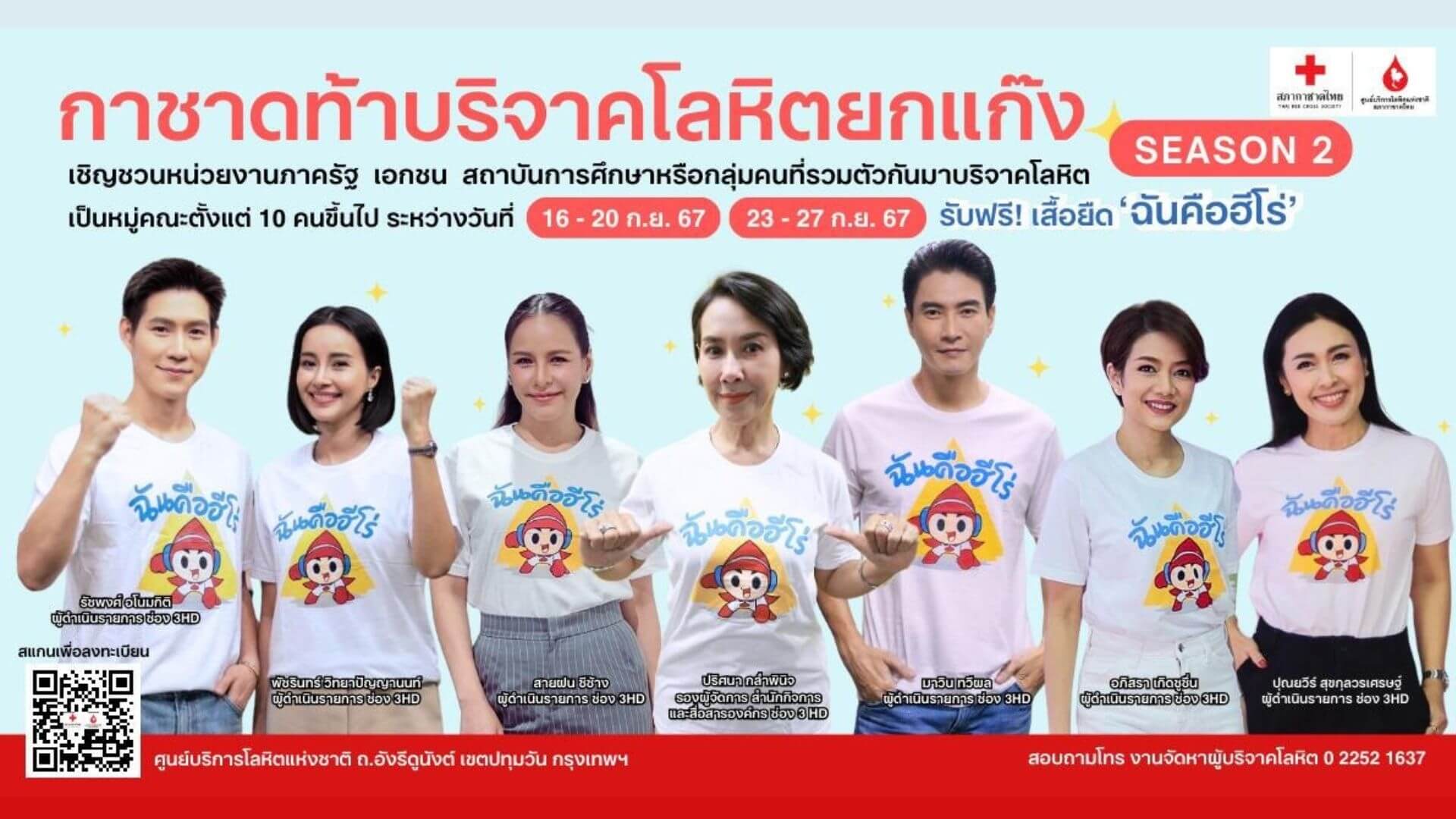 ก๊วนพิธีกร ช่อง 3 รวมตัวชวนบริจาคโลหิต สนับสนุนกิจกรรม “กาชาดขอท้าบริจาคเลือด ยกแก๊ง Season 2”