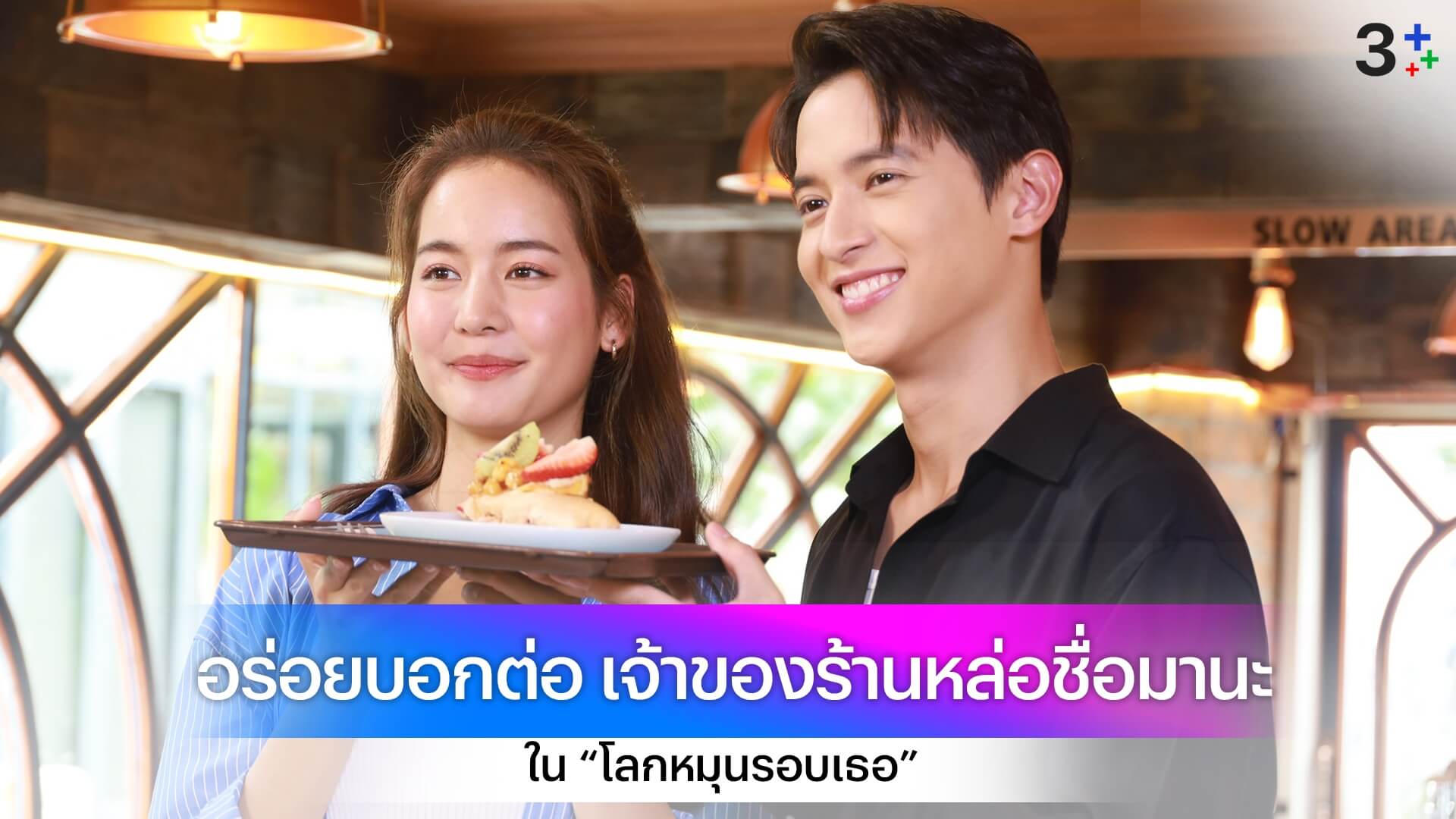 “เจมส์ จิ” เปิดร้านขนมของตัวเอง ขอให้ “โบว์ เมลดา” ช่วยโปรโมท