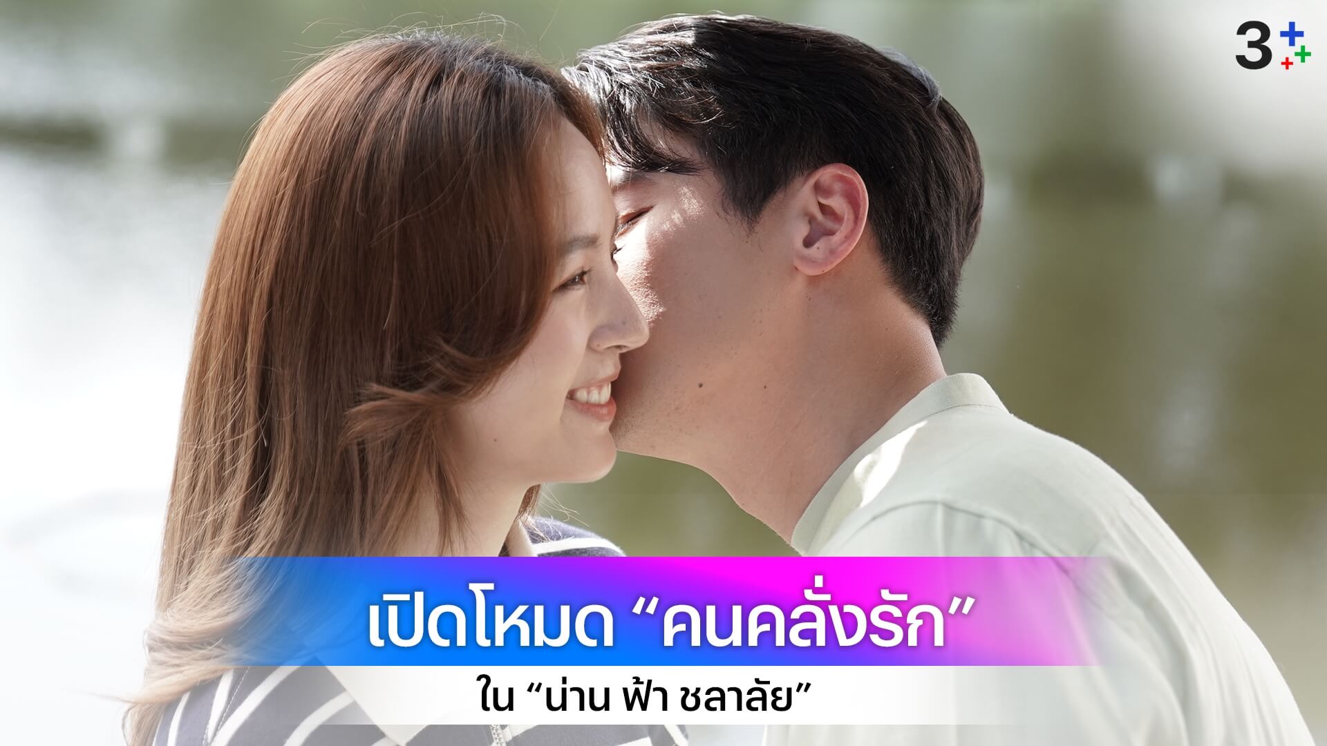 “เจมส์-ณิชา” ข้ามเส้น “พี่น้อง”จูบละมุน เปิดโหมด “คนรัก”